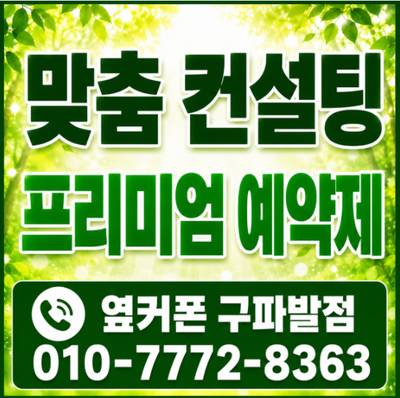 🍀바꿀거면 이번주말 오늘🍀오시면 이유를 압니다🍀맞춤 컨설팅🍀불필요함X반납X상조X캡스X🍏아이폰18🍎즉시개통 010-7772-8363 한번 인연 영원한 충성고객👍❄️합리적인 소비해결❄️옆커폰 구파발