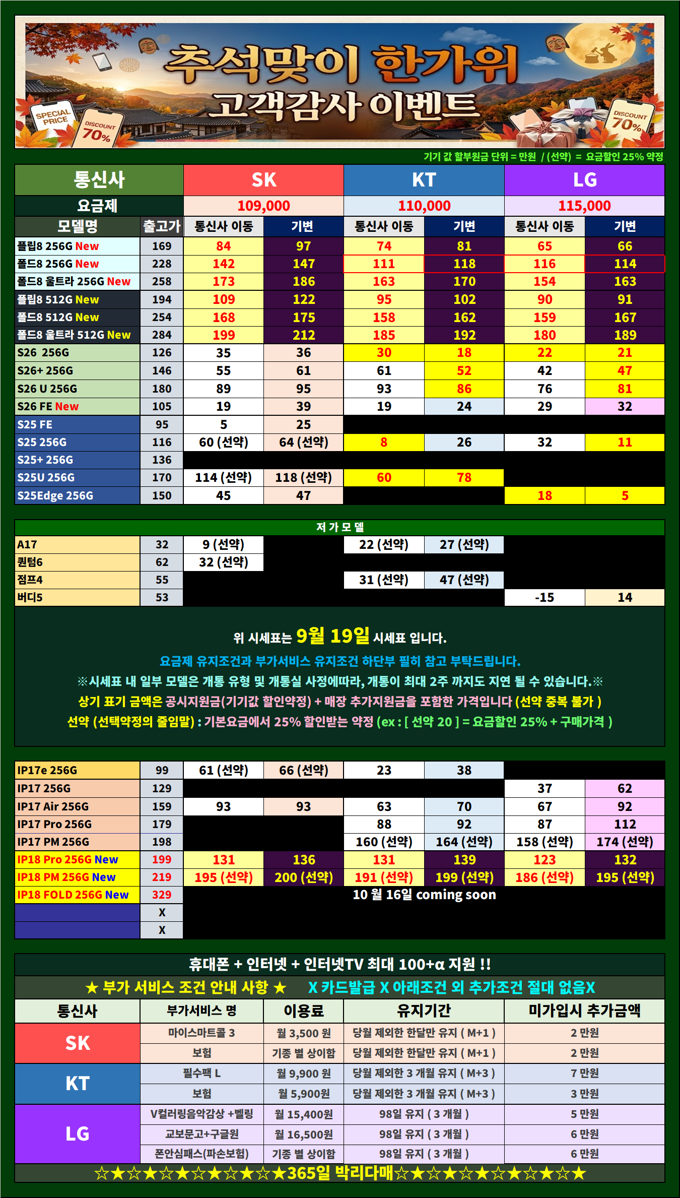 🍁옆커폰부평점🍁9월 19일 시세표💚 🍎아이폰18Pro🍏 즉시개통! 🌾한가위🍂가을 추석맞이🍂 🌕 🛑 10월부터 S26 출고가인상 예정❗ ❗ 마지막 특가찬스! ⚡번개특가⚡ 📡인터넷+TV+📱=100