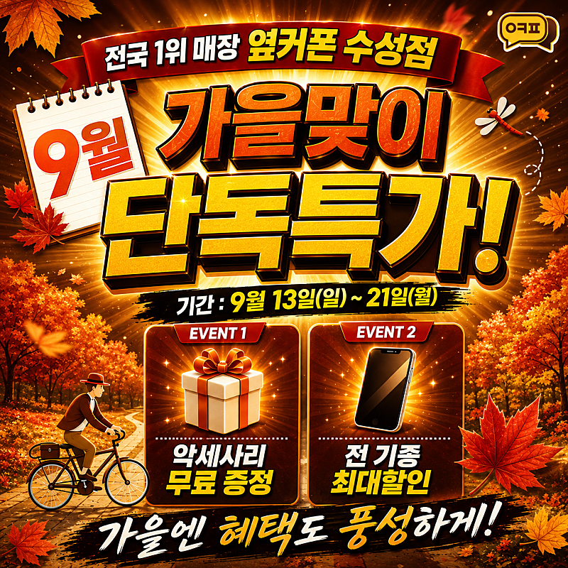 🚨전국1위매장 수성점 9/20 일요일 정상영업 10월 S26시리즈 가격인상 전 마지막특가🚨