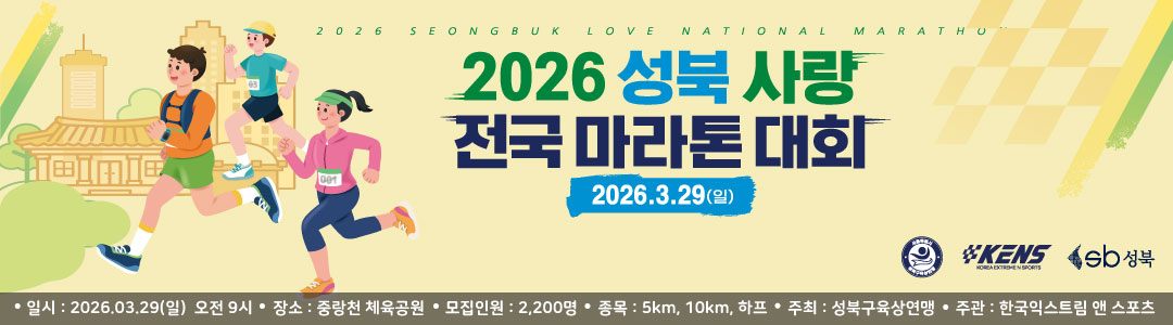 2026 성북사랑 전국 마라톤
