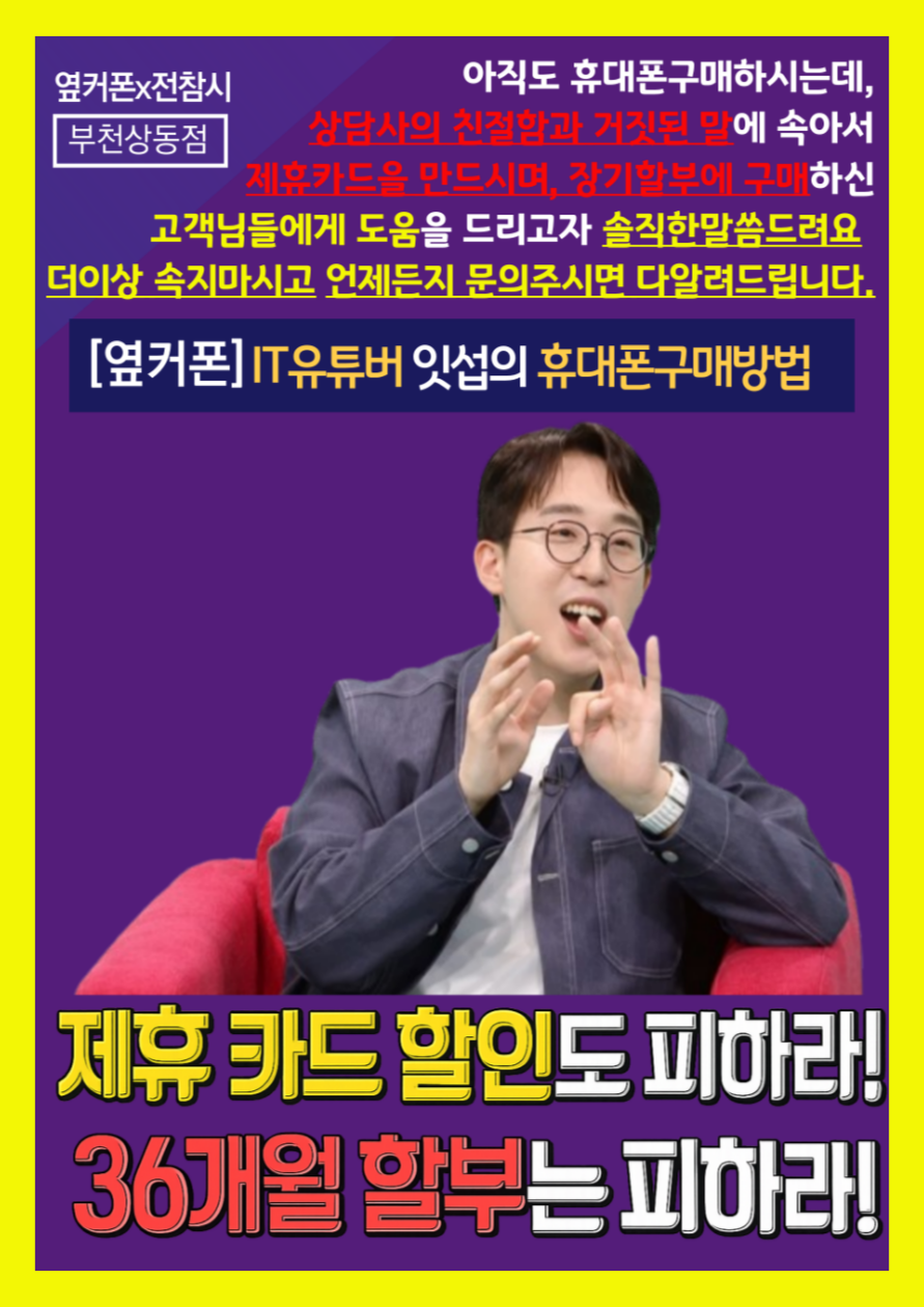 🟥🟧🟨🟩🟦부천휴대폰성지_옆커폰부천상동점🟦🟩🟨🟧🟥_📢 카드할인❌ 반납조건❌ 박리다매⭕제휴카드 / 옆커폰 전용카드 일절없음❌ 이미지