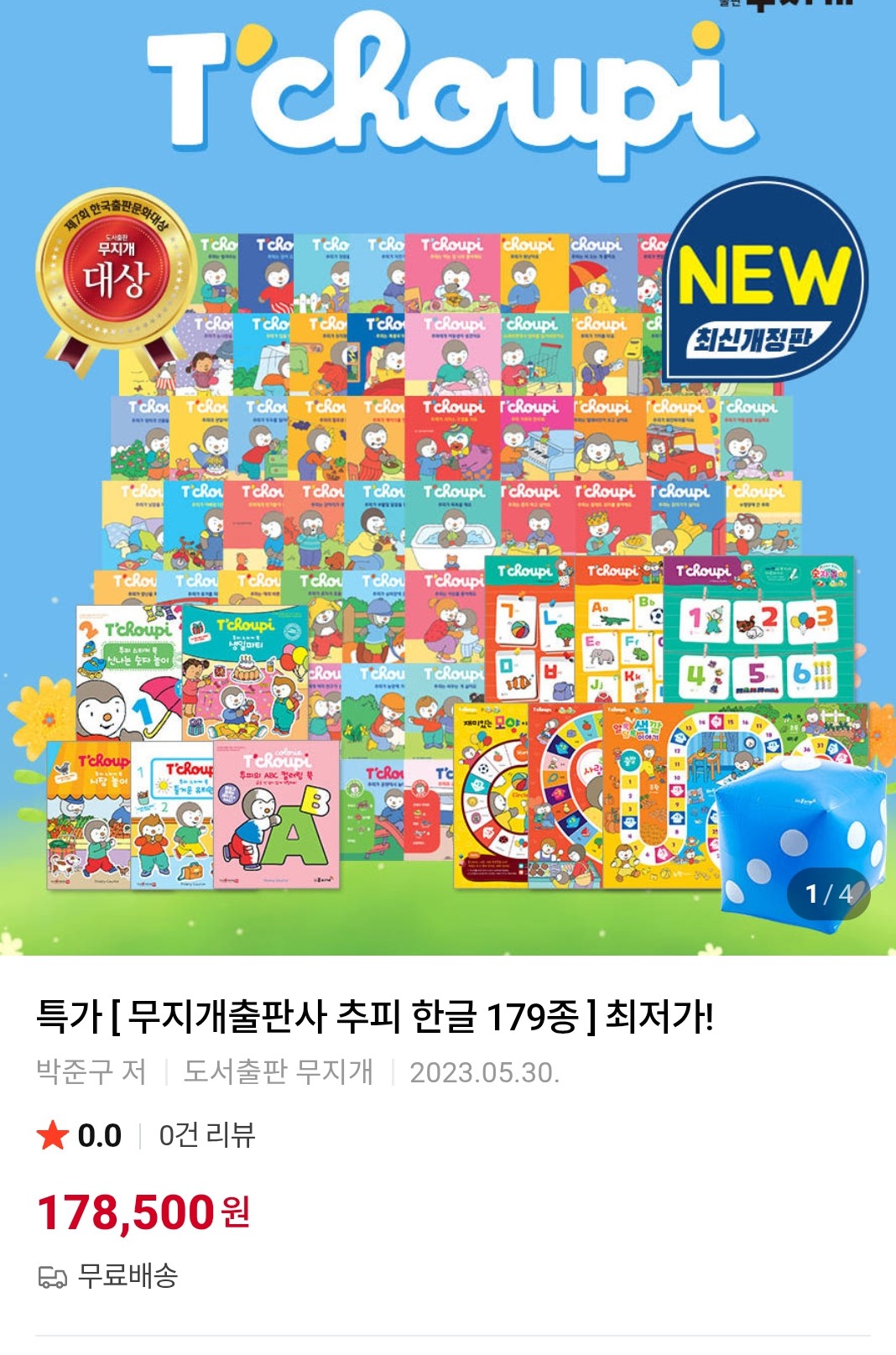 추피지옥🔥 18개월부터 어린이집가서 너무 잘읽는 추피 한글판 179종(세이펜⭕️) 핫딜 드뎌 떳어요!!