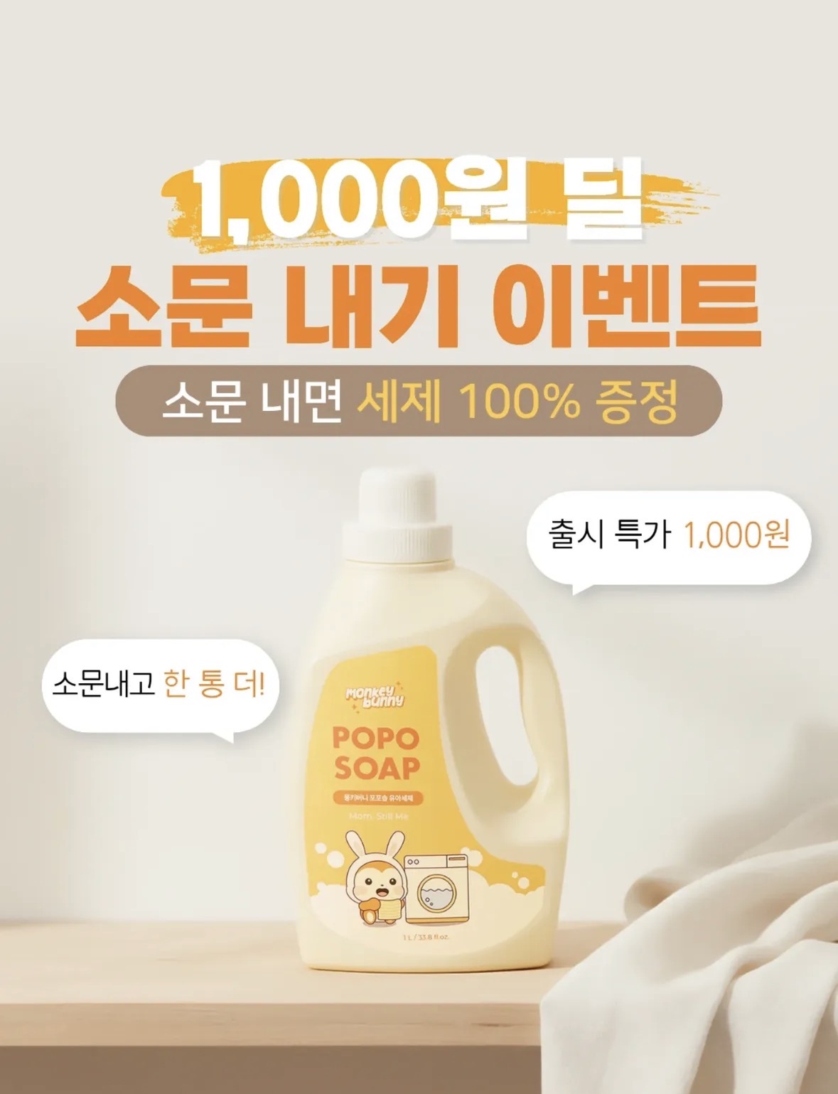 몽키버니 포포솝 유아세제 1000원딜이에요!!