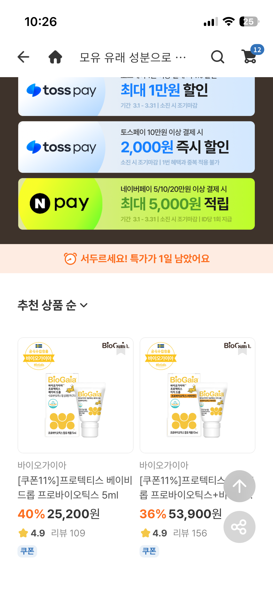 바이오가이아🔥 전쟁 이슈로 가격 오르기 전에 11%쿠폰+카드할인 지금 사야해요