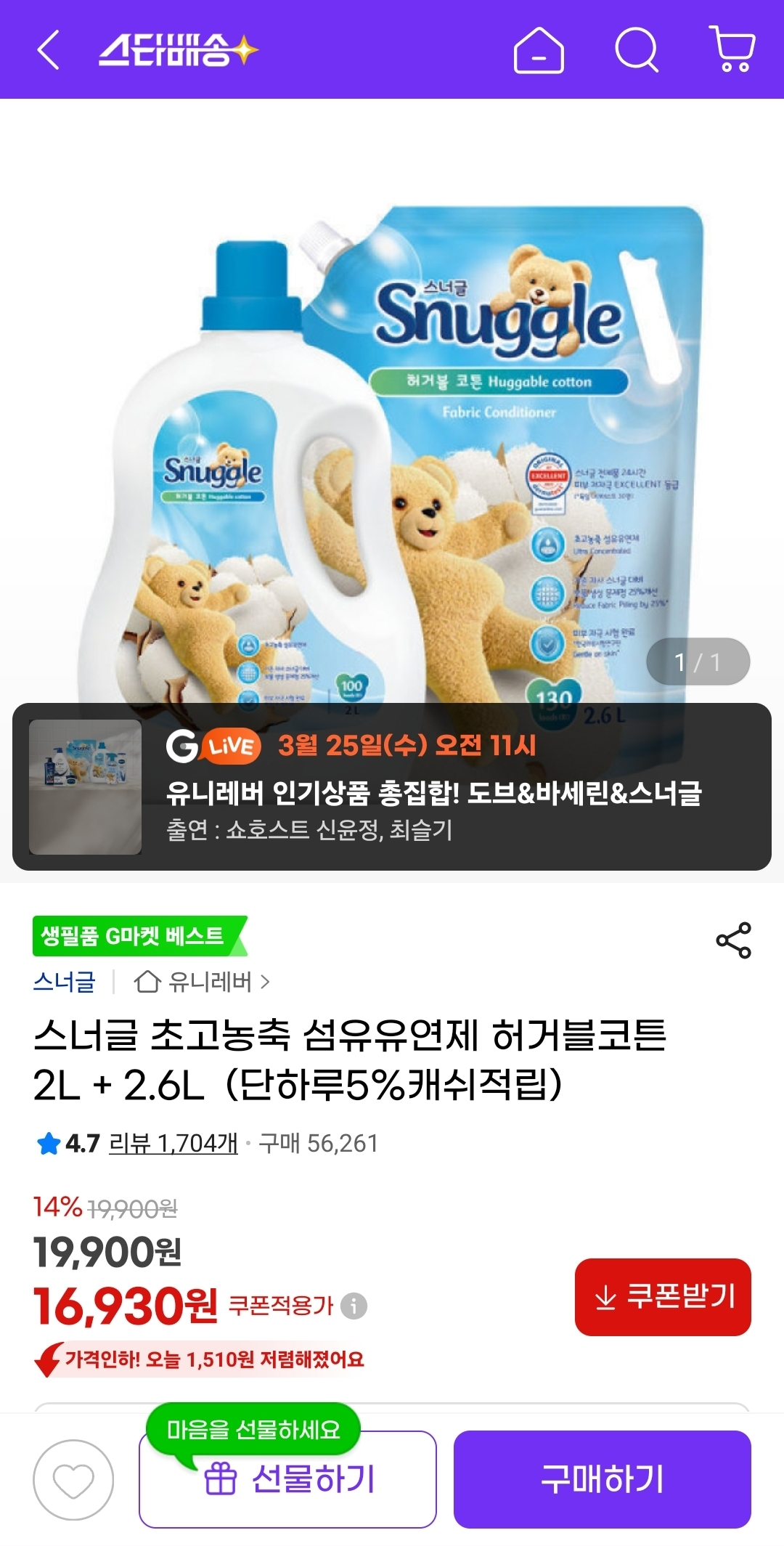 지마켓) 초고농축 섬유유연제 2L+2.6L 16,920원