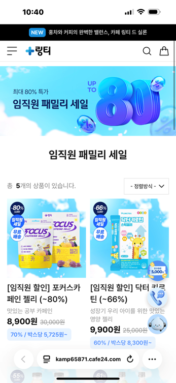 링티 임직원 패밀리 세일 (최대 할인율 ~80%)