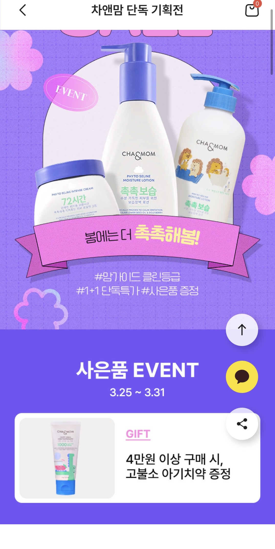 초핫딜!!💧 환절기 아기보습 차앤맘 로션 1.8만원 크림2.3만원