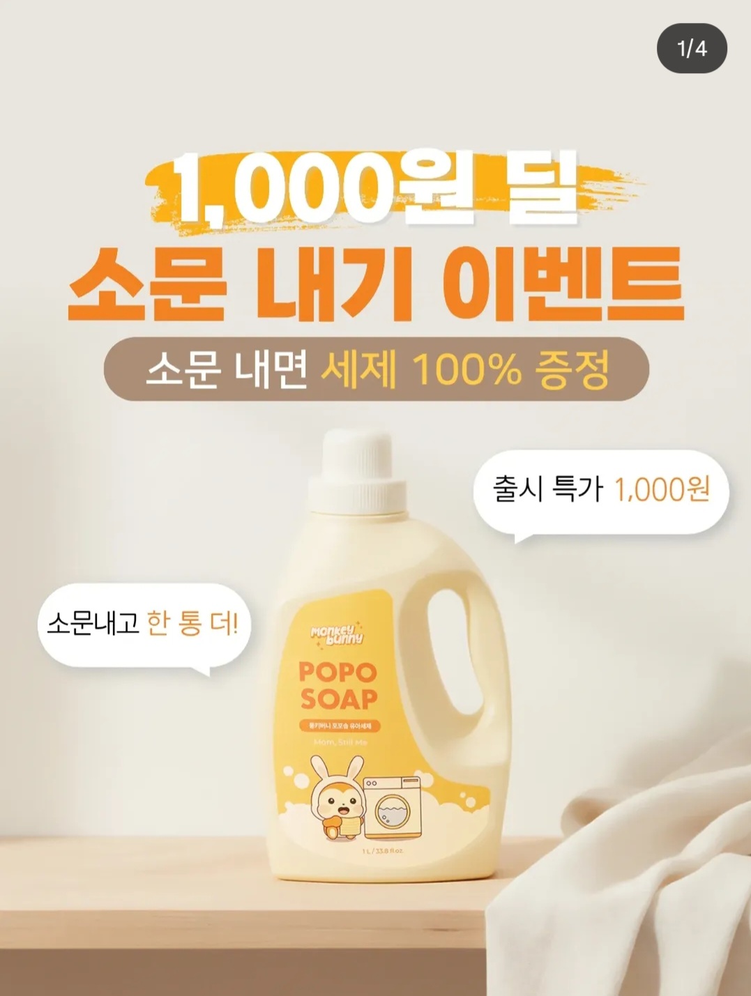 몽키버니 아기세제 1000원딜 이벤트 공유해요~