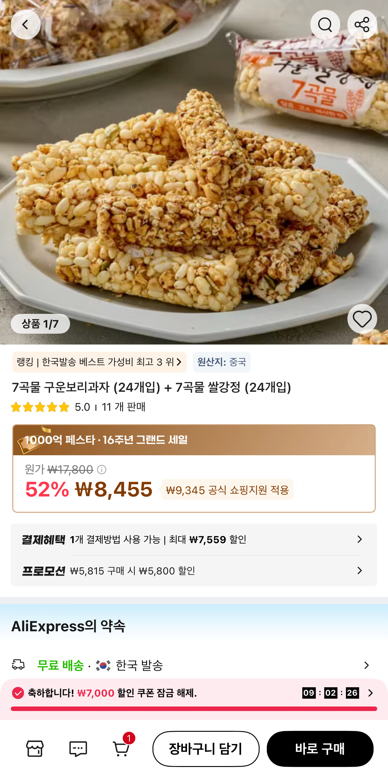 애들 손이 안멈춰요ㅋㅋ 7곡물 구운보리과자+쌀강정 48개 8,455원 핫딜