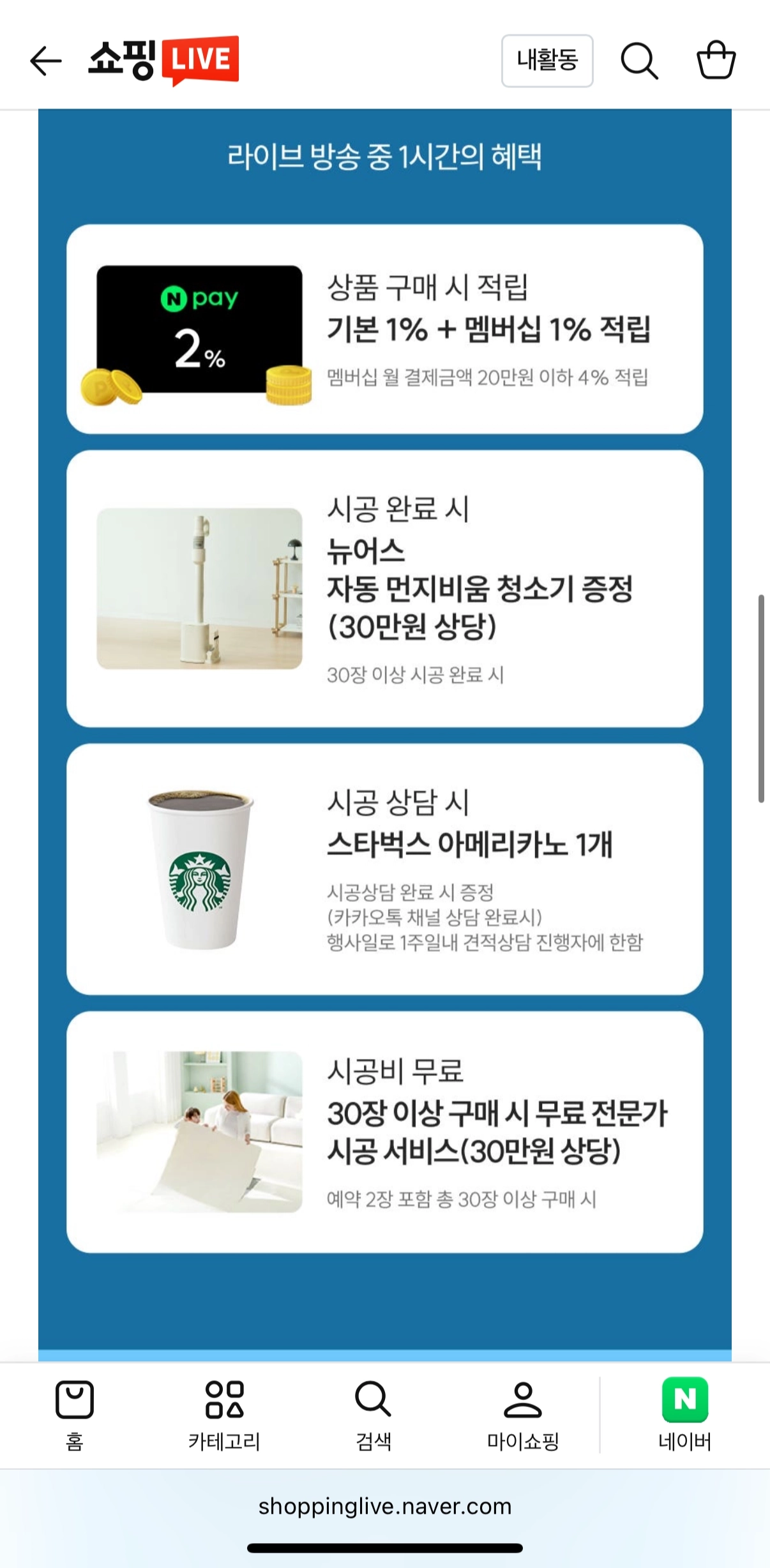 네쇼라) 27일 11시 꿈비 시공매트 라이브(전문가 무료 시공, 청소기 증정)