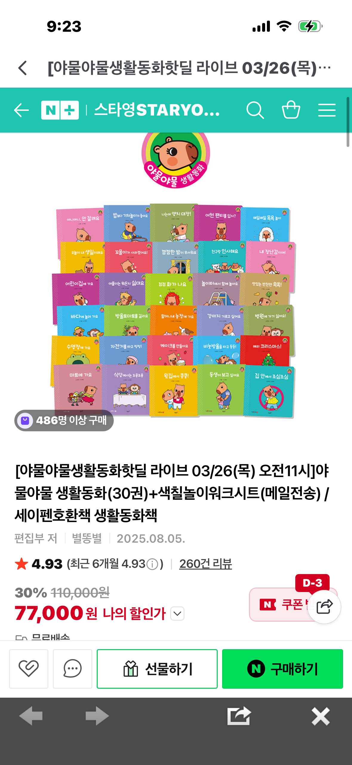 생활동화책중 가장 핫한 야물야물생활동화 핫딜떳어요!! 30권 전권이 77,000원으로 권달 2천원대(세이펜호환)