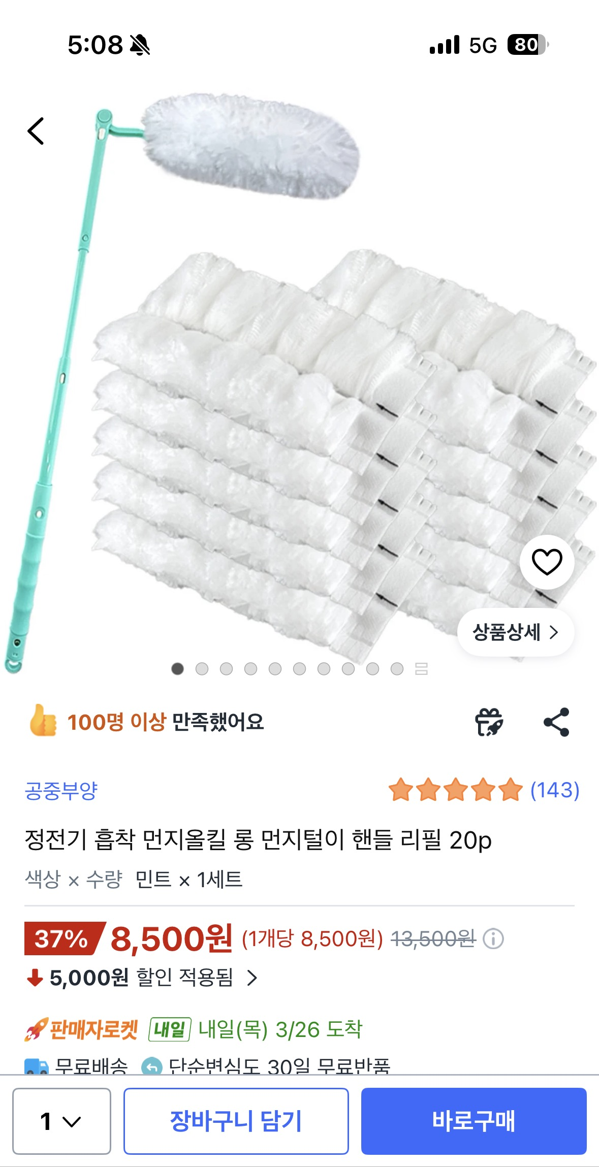 쿠팡 37% 할인중인 먼지올킬 먼지털이 8500원 무배에여