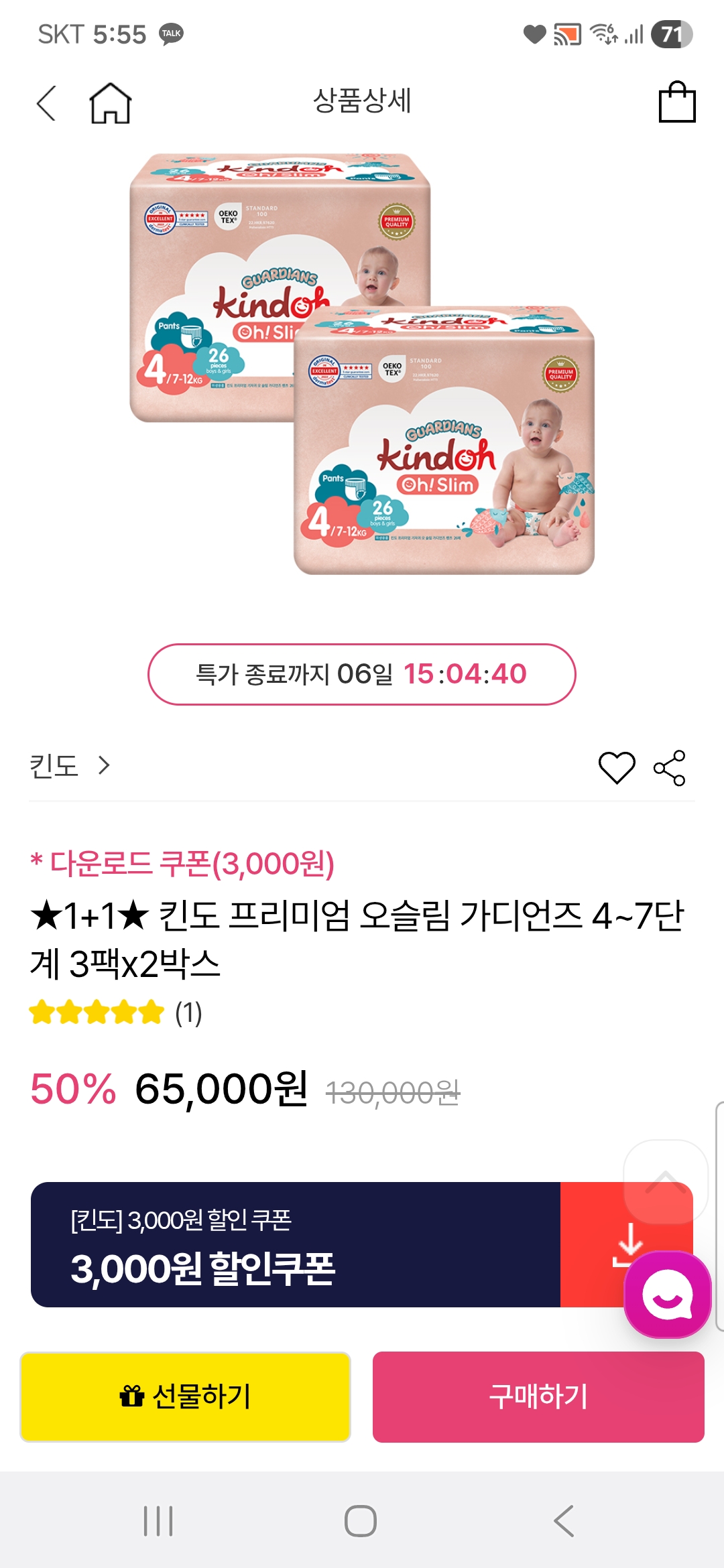 킨도 가디언즈 팬티형 1+1박스 62,000원 초초핫딜🔥🔥