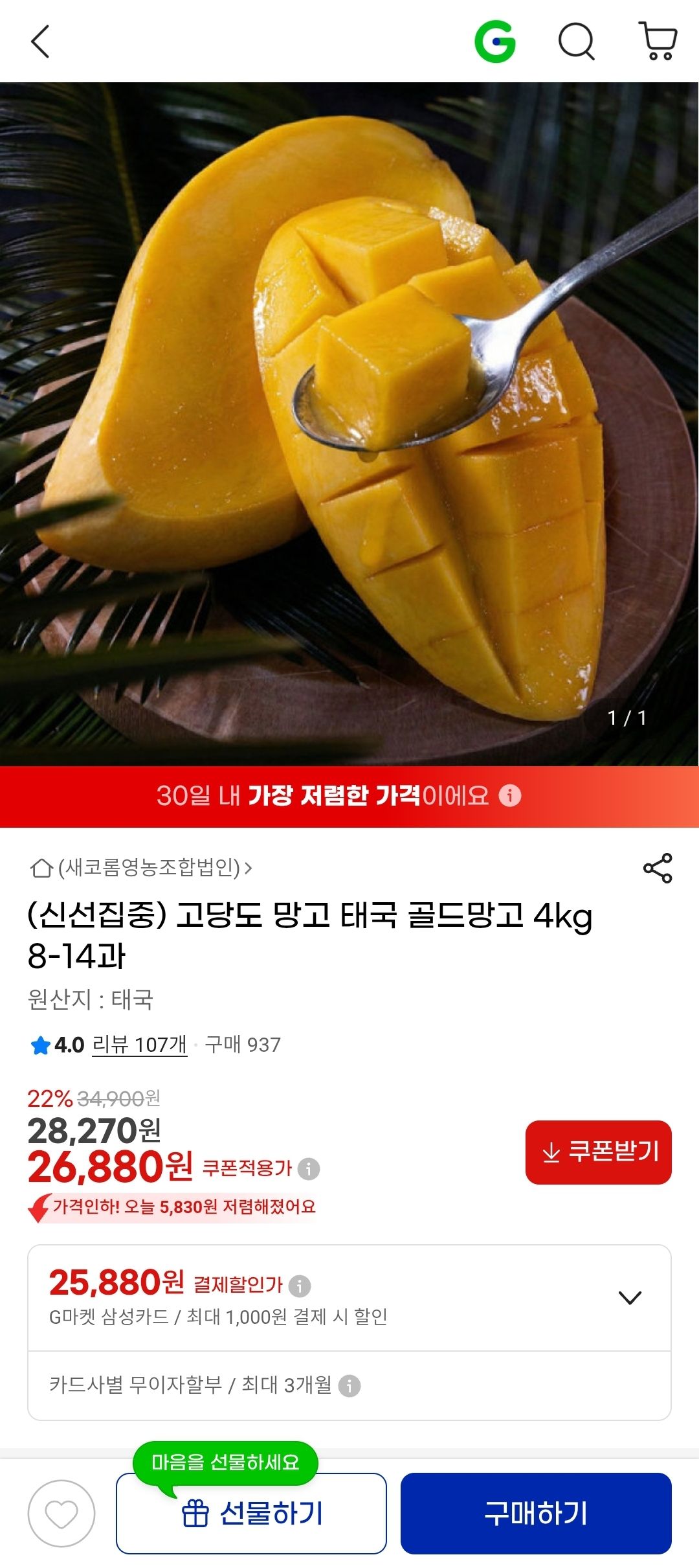 태국 골드망고 4kg 8-14과 26,880원