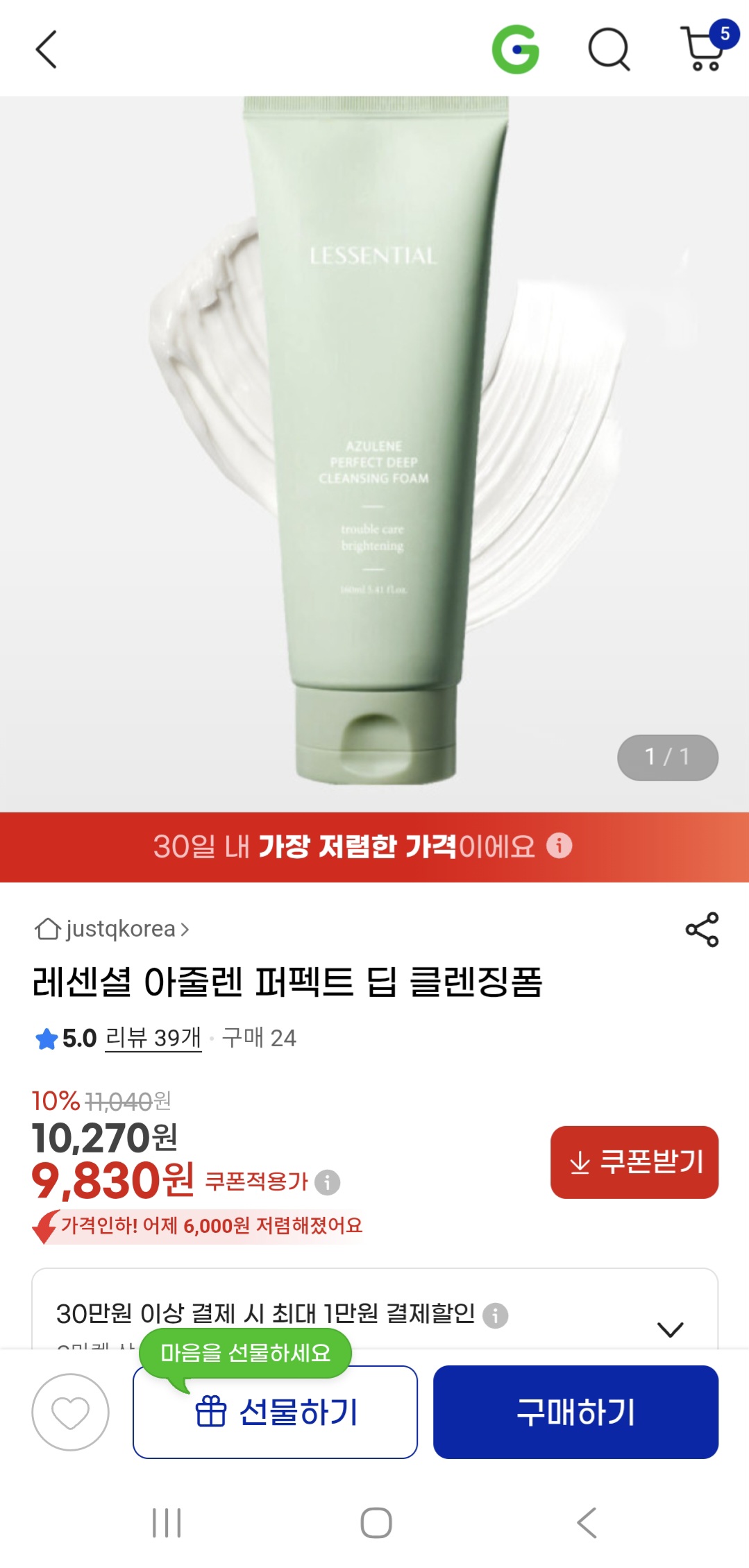 레센셜 아줄렌 퍼펙트 딥 클렌징폼 9,830원