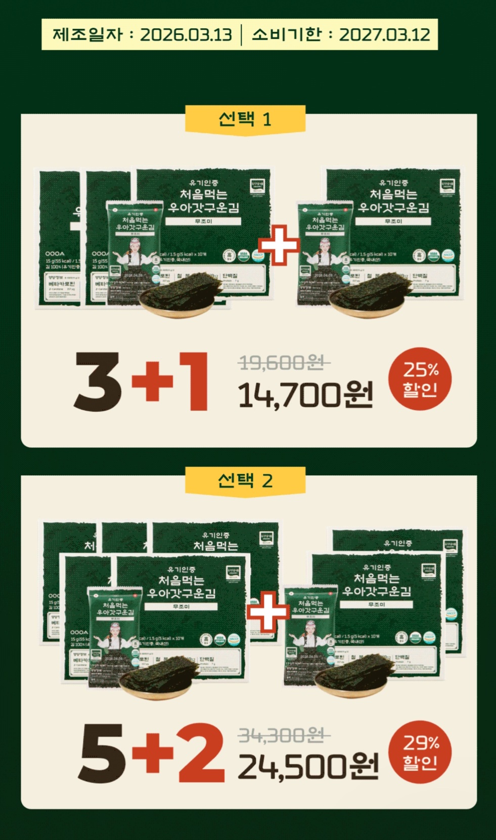 아기 김으로 최고!! 우아김 무조미김 할인해요