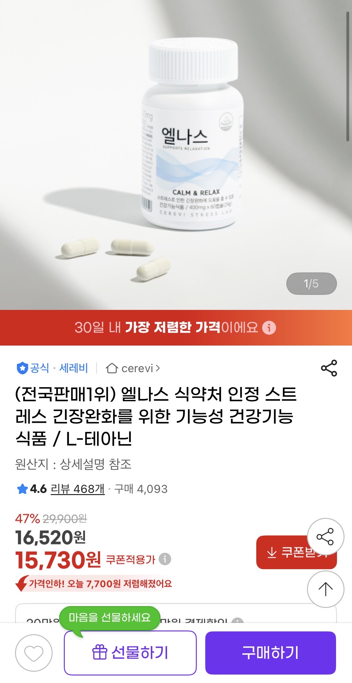 지마켓 ) 식약처 인정 엘나스 스트레스 긴장완화를 위한 L-테아닌 15,730원
