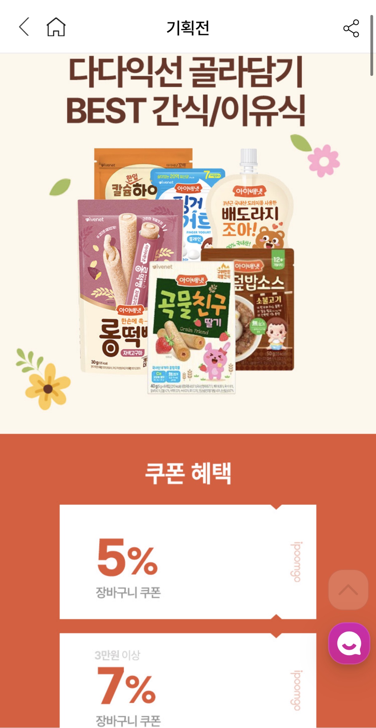 아이배냇) 간식/이유식 행사 하네요 ~~ 2천원대부터 🔥🔥 (구매 고객 전원 보들김 증정)