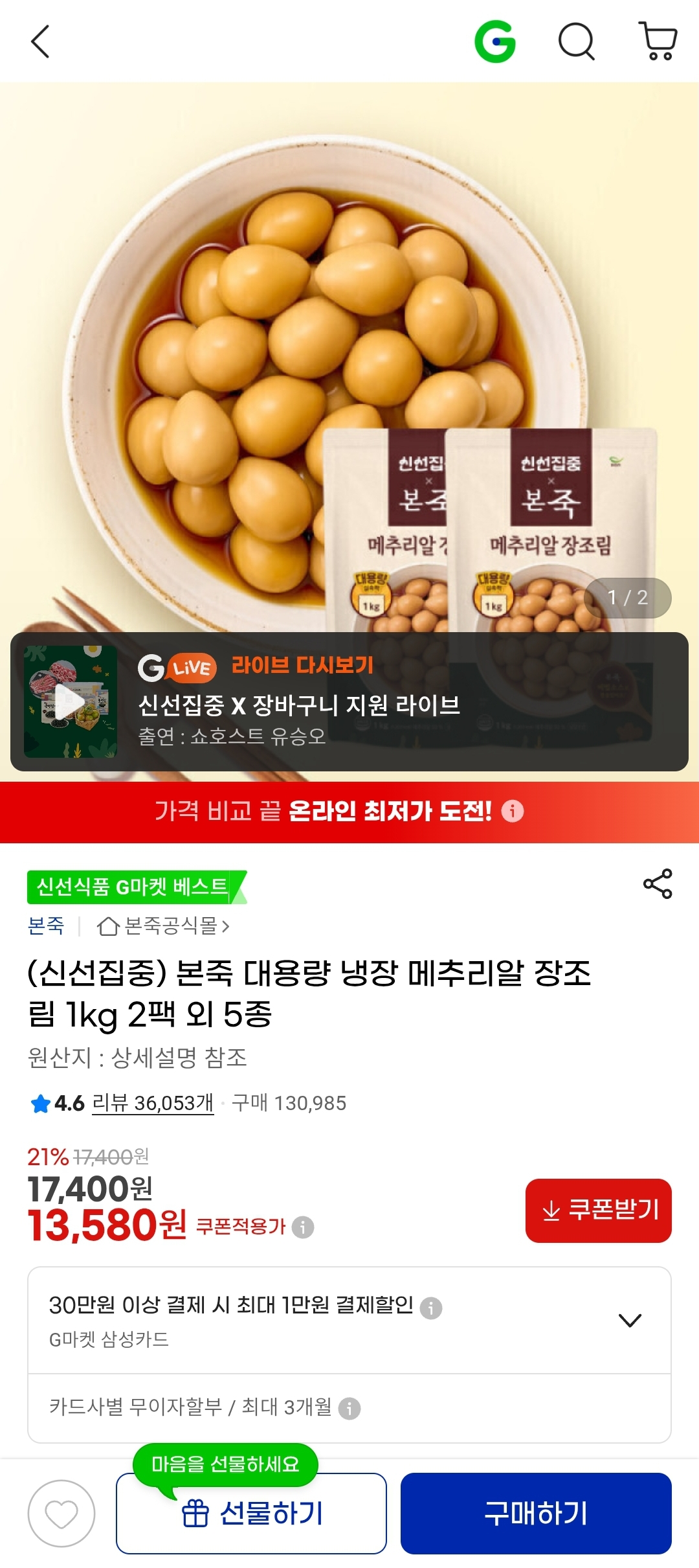 본죽 대용량 냉장 메추리알 장조림 1kg 2팩 13,580원