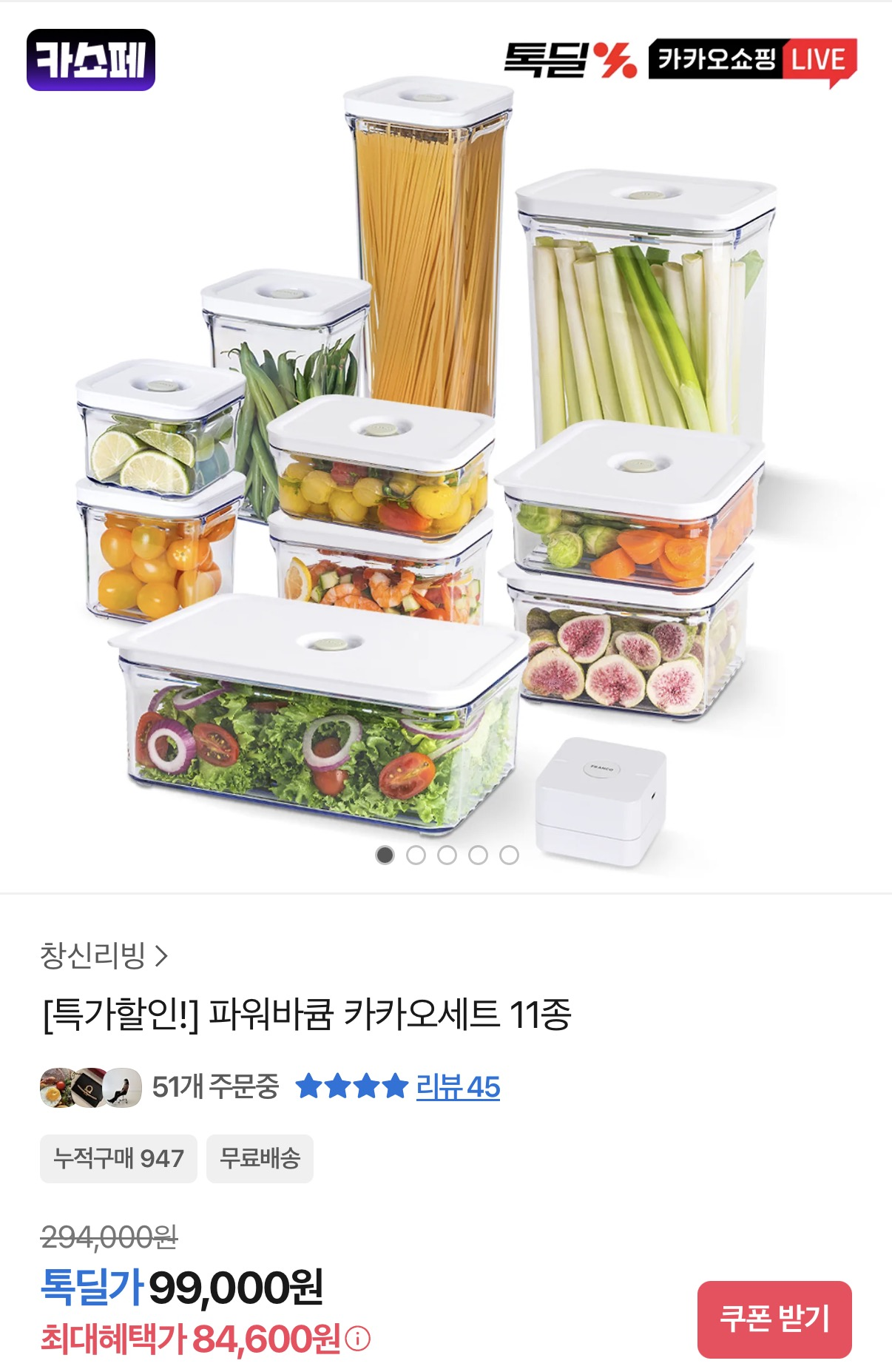 냉장고에서 살아 숨쉬는 식재료 가능!!파워바큠 카카오세트 11종 84,600원 초핫딜!!