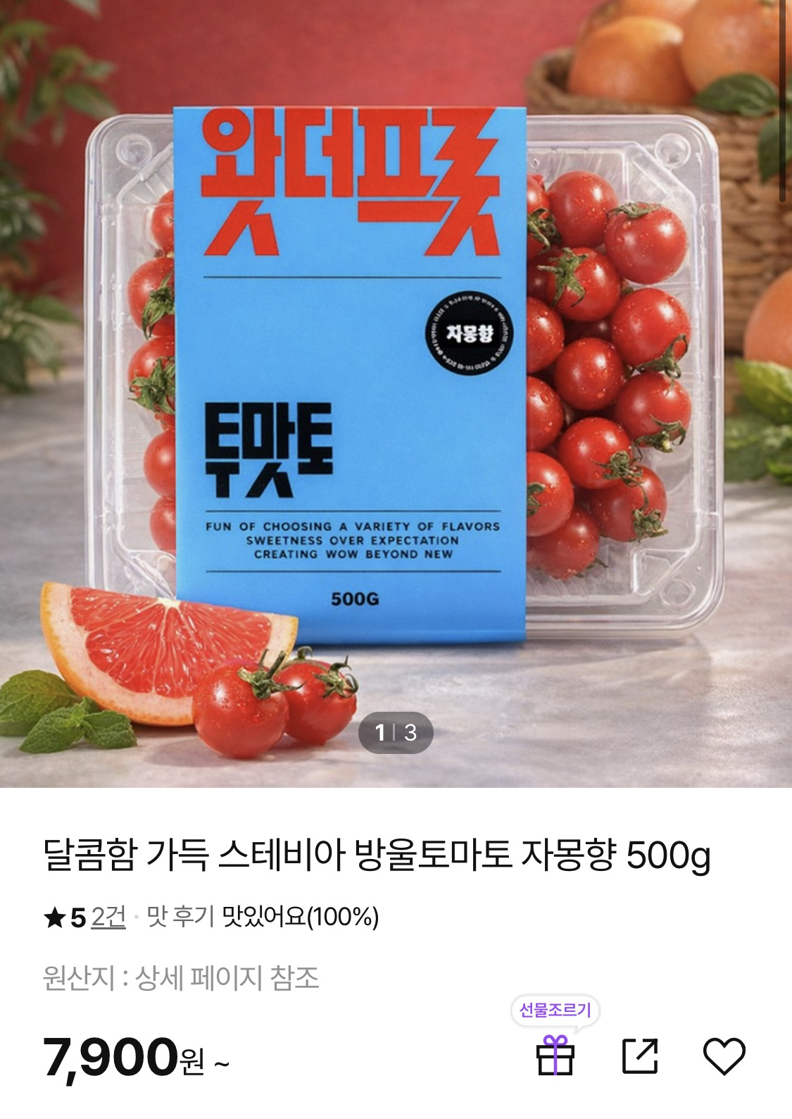 자몽향 스테비아 방울토마토🍅 500g 7,900원 핫딜