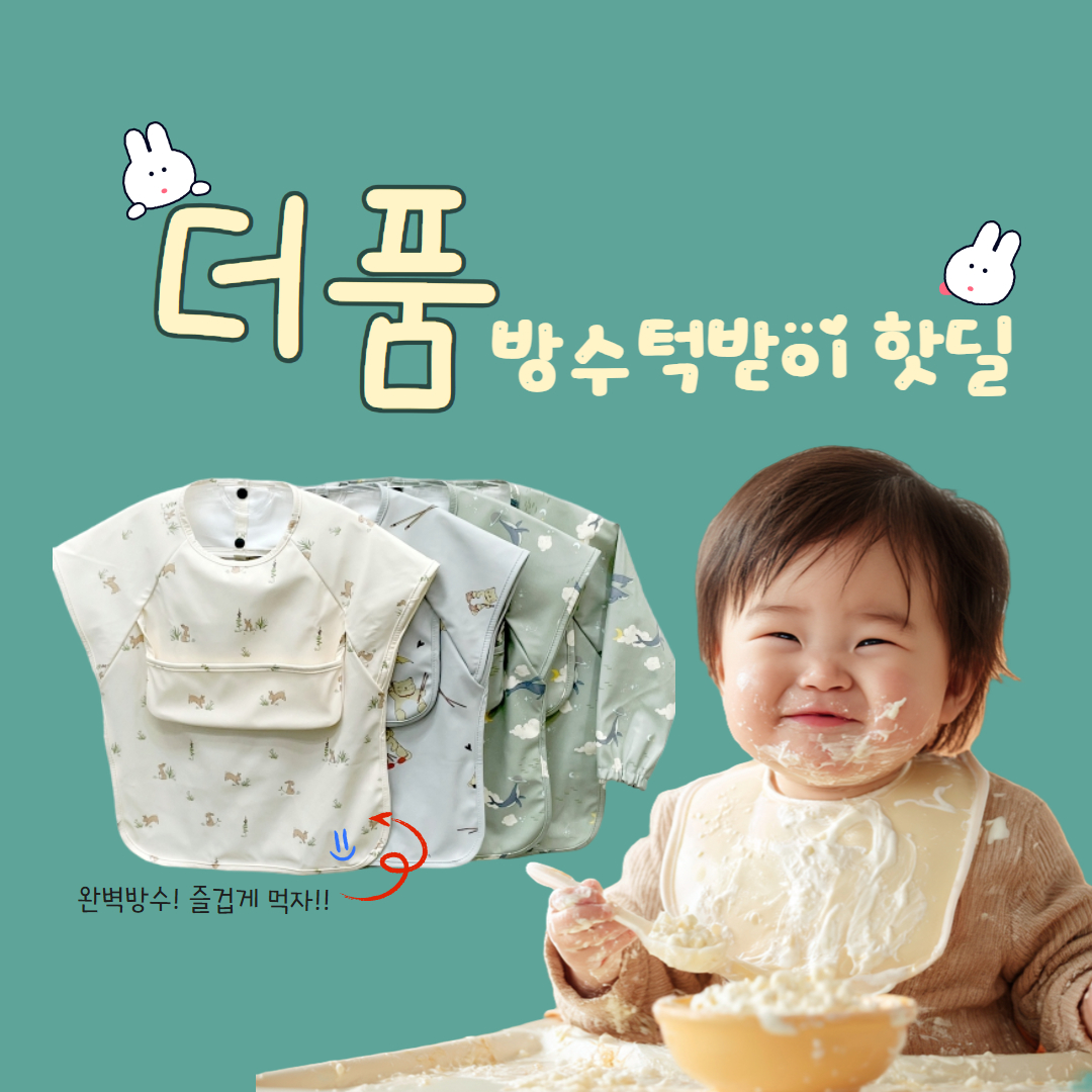 [더품] 💦 방수 턱받이, 방수 앞치마 / 아기때부터 사용하는 이유식가운🥣 아기가 크면 미술가운🎨으로 사용하세요~ 더품 방수 턱받이 11,900원 무배! 🎁퀴즈이벤트 진행 중 -> 이유식 스푼포크세트 증정