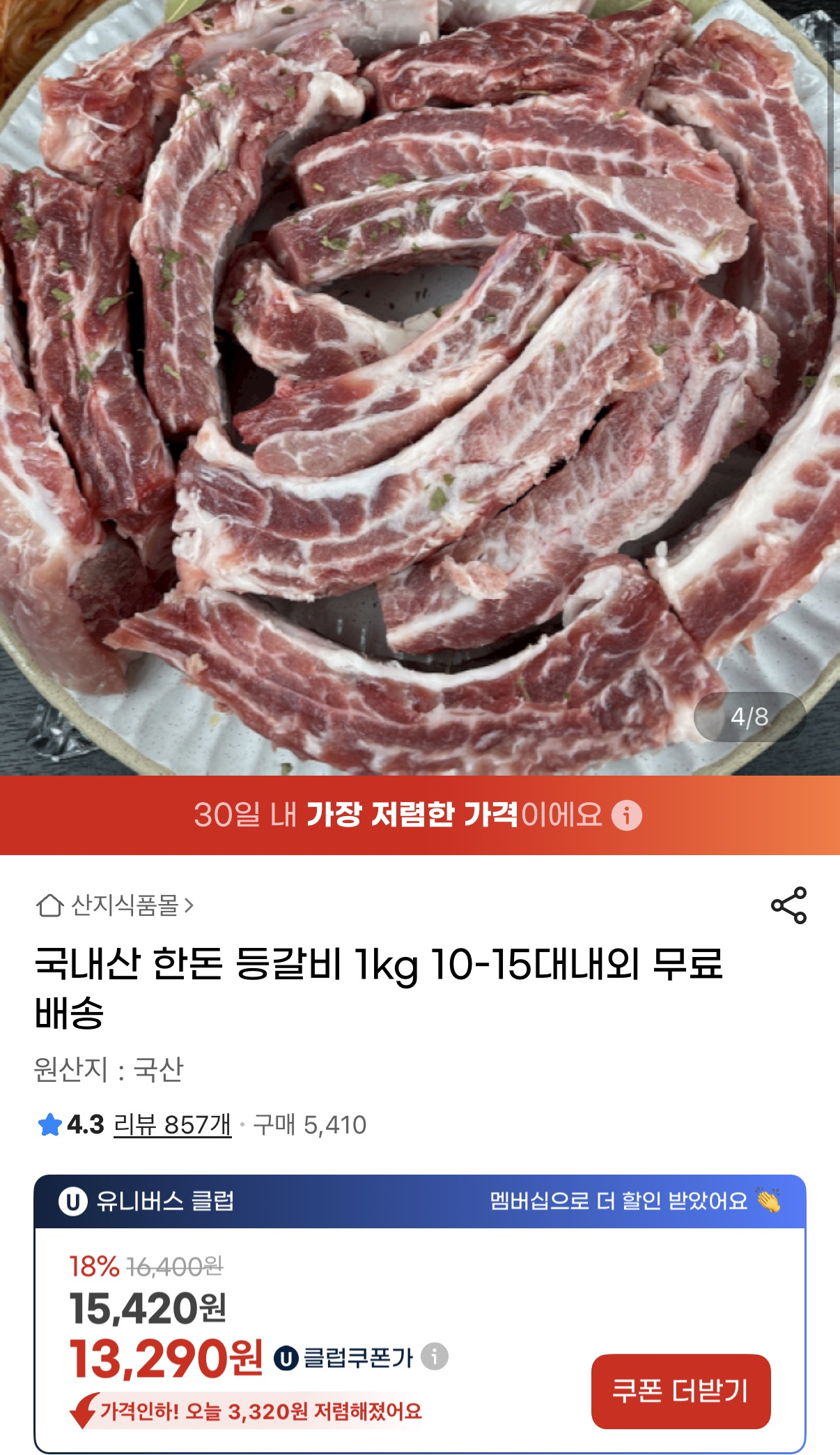 국내산 한돈 등갈비 1kg(10~15대 내외) 유클 13,290원 무배