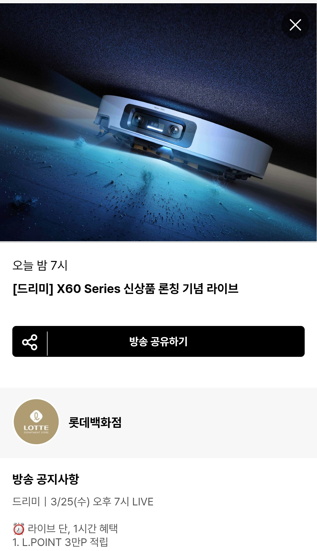 롯데백화점) 드리미 x60 마스터 로봇청소기 1,390,000원