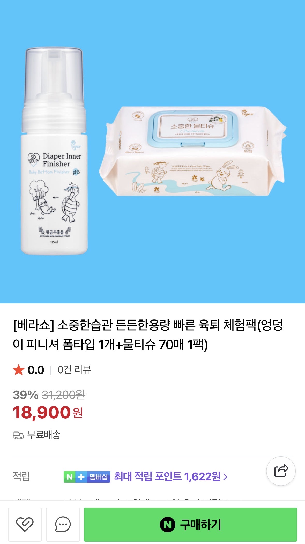 소중한습관 체험팩 아기 엉덩이피니셔 폼타입 1개 + 물티슈 70매 1팩 18,900원 무료배송 핫딜이네요~!!