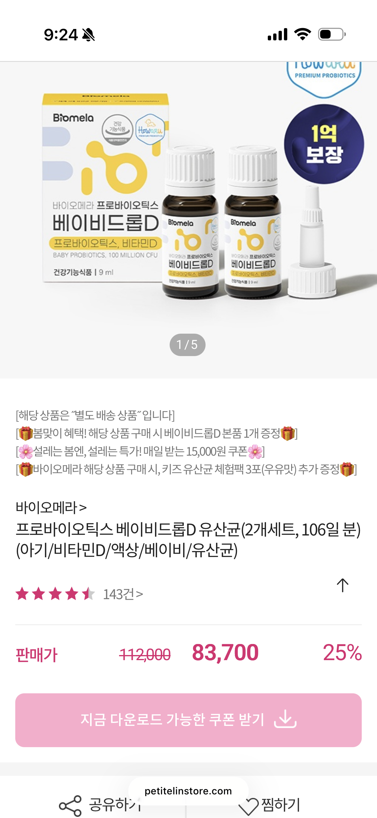 조리원 추천템 바이오메라 베이비드롭D 2+1 80700원