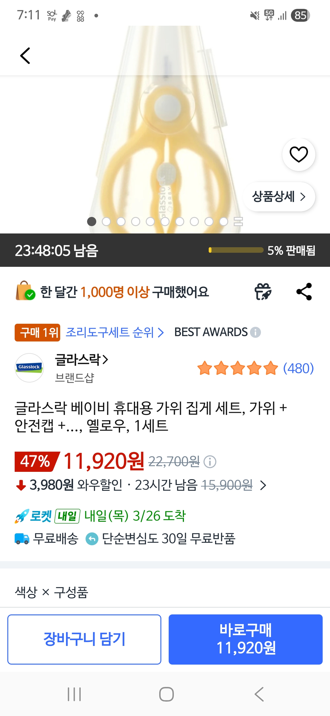 글라스락 이유식 휴대용 가위 집게 세트 11,920원 쿠팡 딜