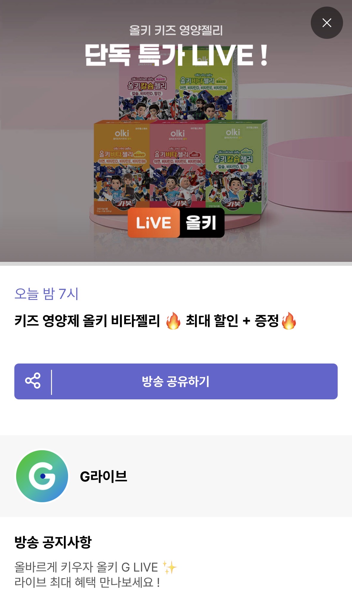 G라이브) 올키x헬로카봇 비타젤리 1박스 10,900