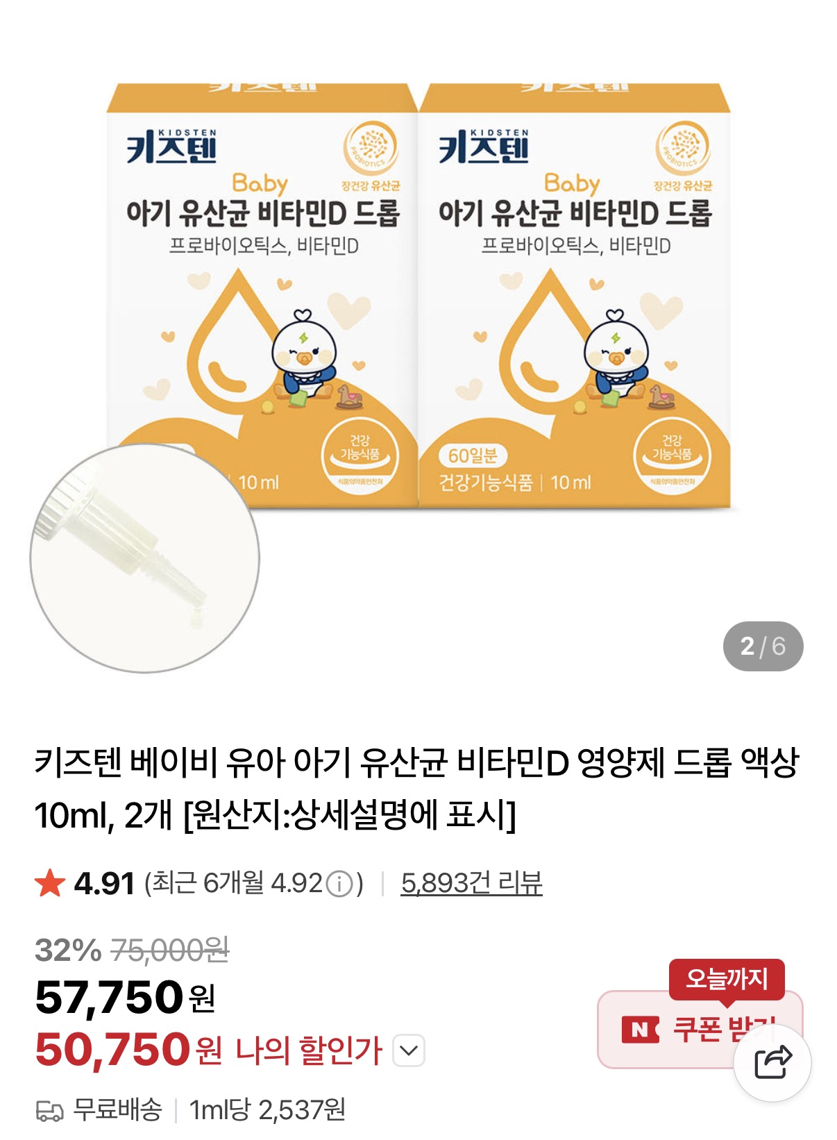 키즈텐 베이비 아기 유산균 비타민D 드롭 액상 10ml 2개 50,750원 핫딜 빨리 겟하세요!!