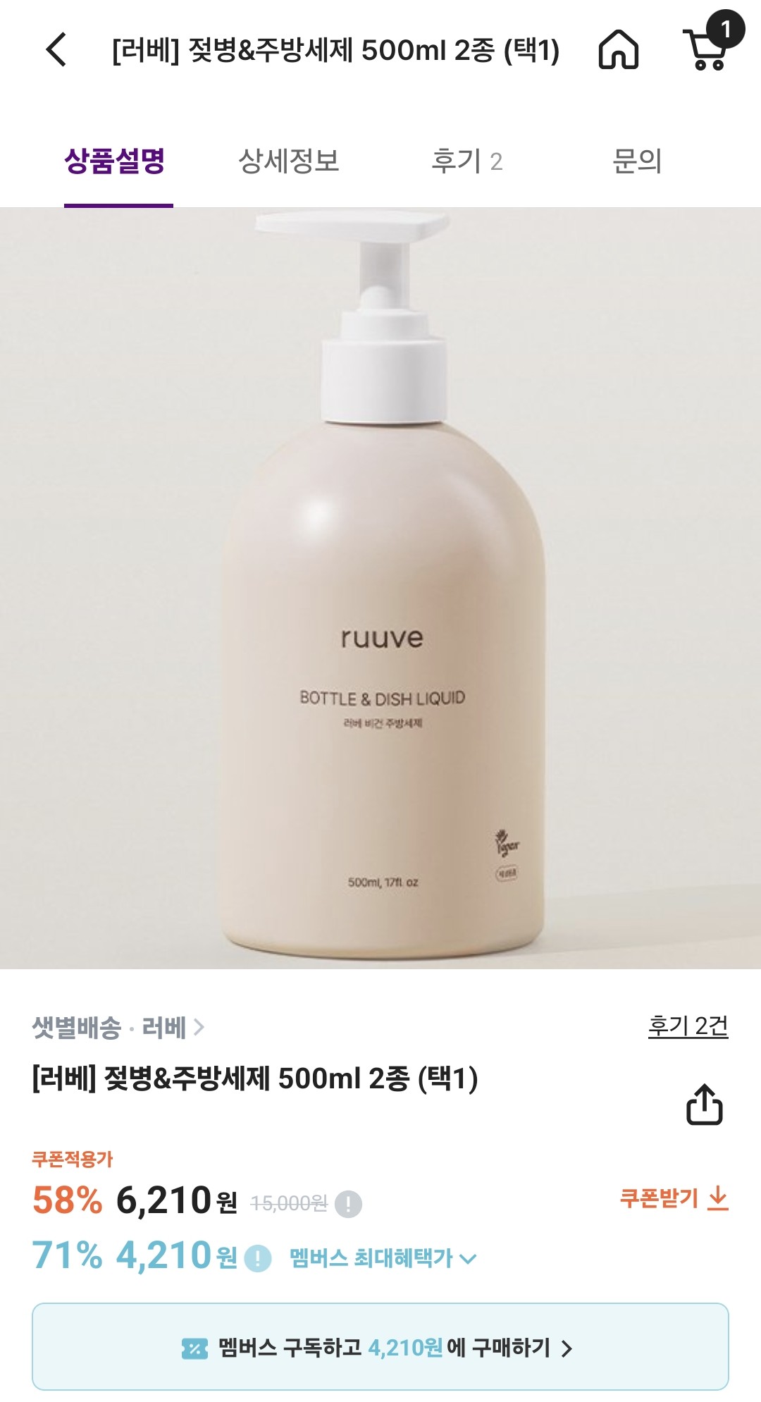 젖병세제 6,210원 컬리 멤버십이면 4,210원이요! 성분 좋아요!