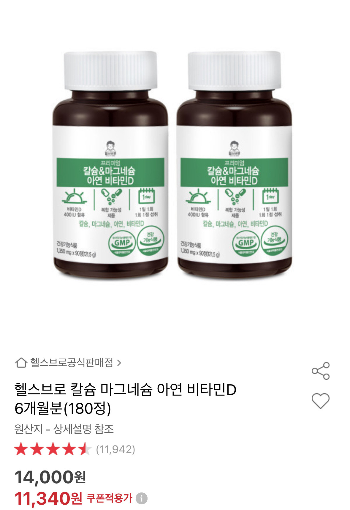 옥션) 프리미엄 칼슘&마그네슘 아연 비타민D 11340원 무배