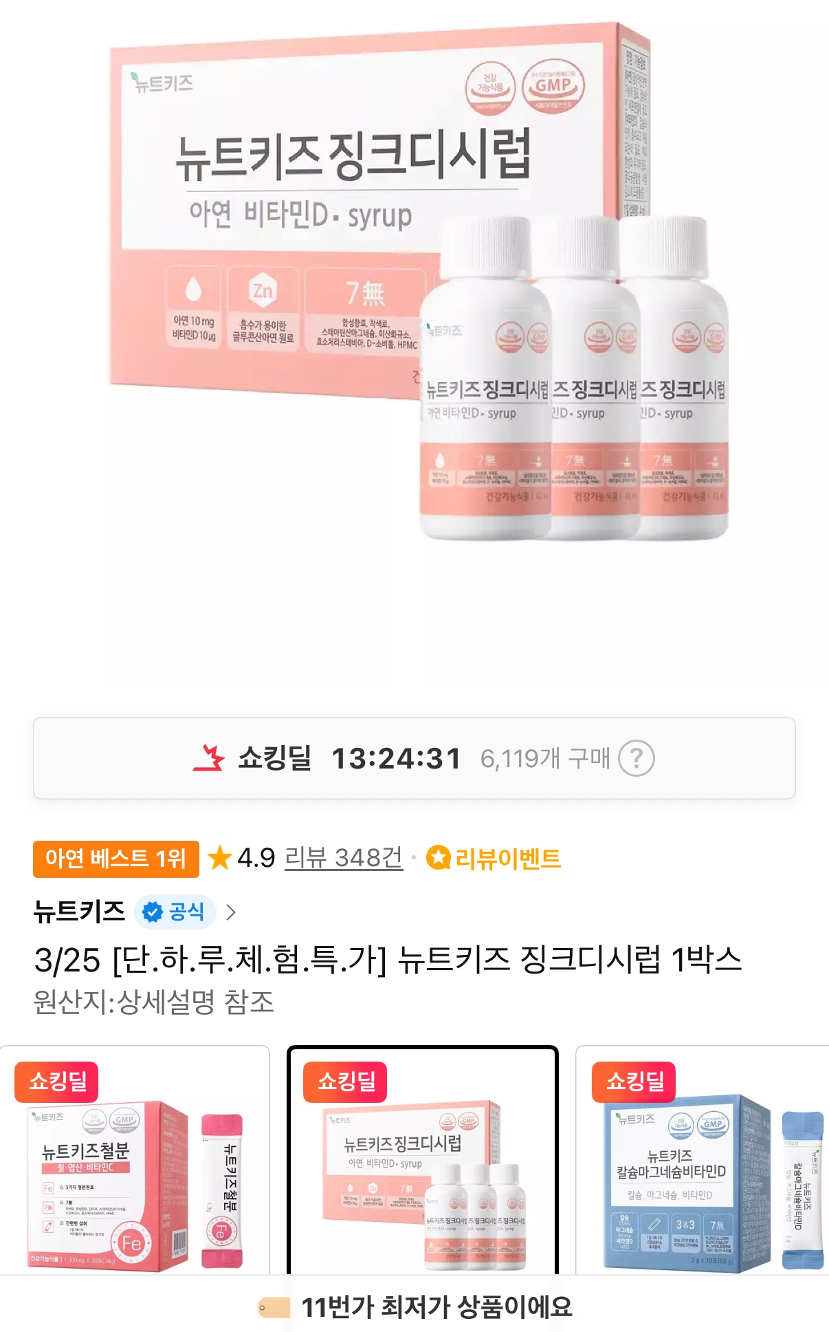11번가) 체험특가 떳어요!! 뉴트키즈 징크디시럽 48ml X 3통(3개월분) 7,900원 무배 초핫딜!!