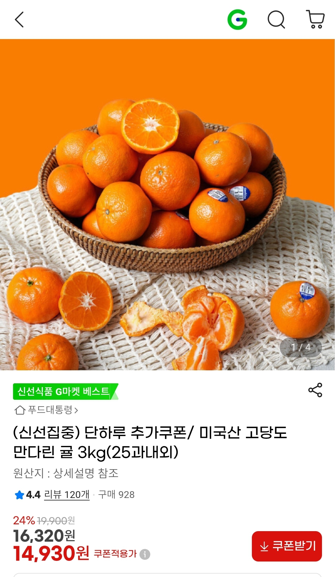 미국산 고당도 만다린 귤 3kg 14,930원