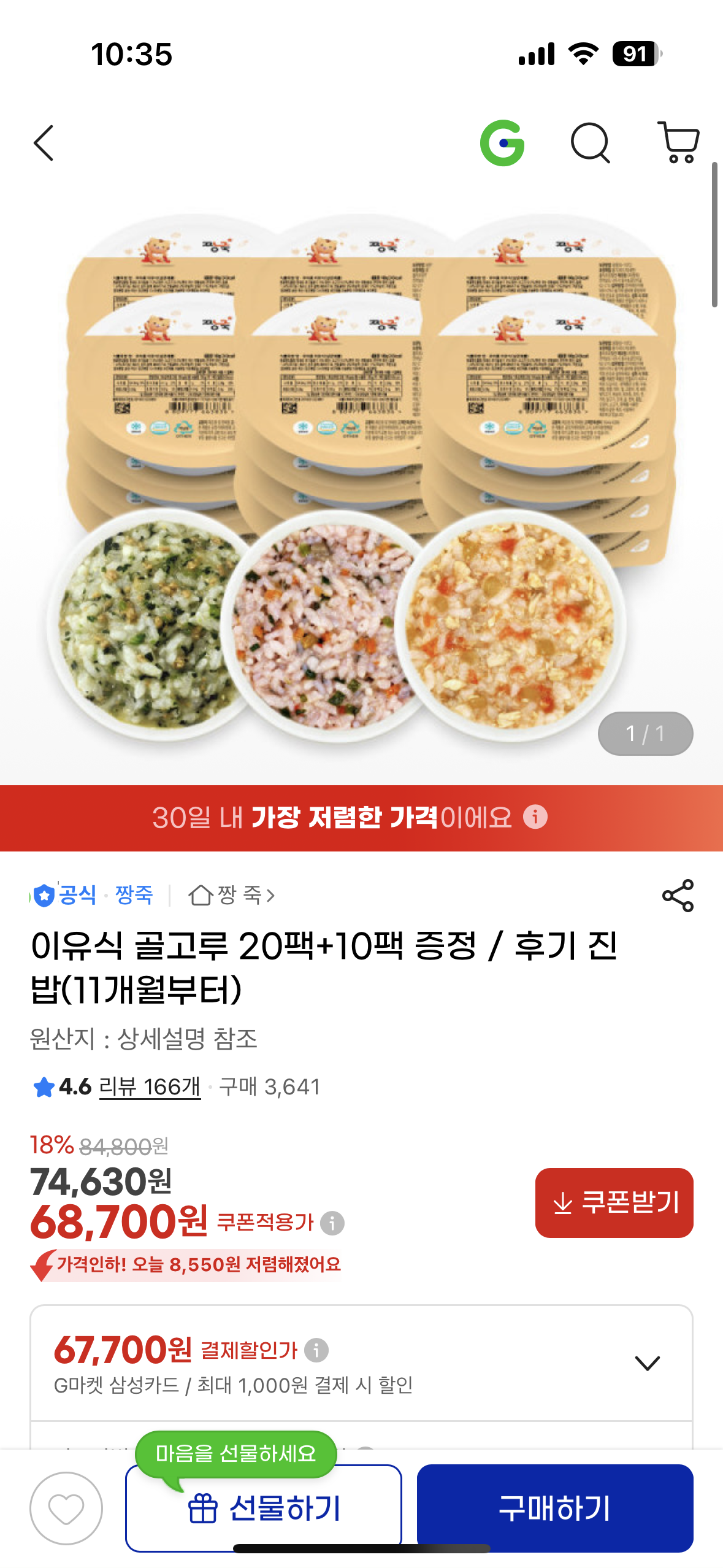 지마켓) 짱죽 냉장 이유식 30팩 할인해요~♡ 67,700원 (팩당 2,256원)