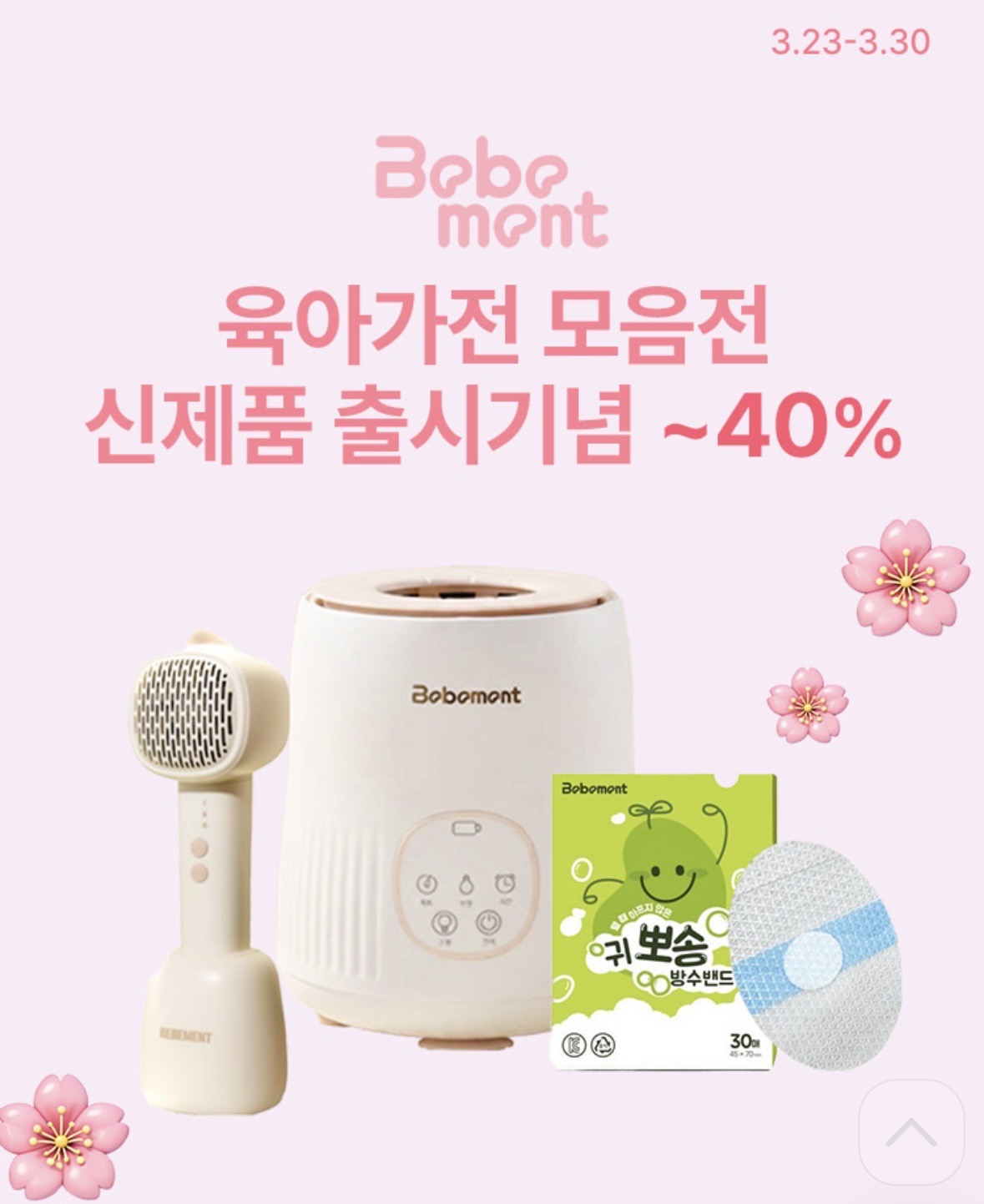 베베먼트) 버블제로 분유쉐이터 + 분유제조기 최종혜택가 40,800원 핫딜 🔥🔥