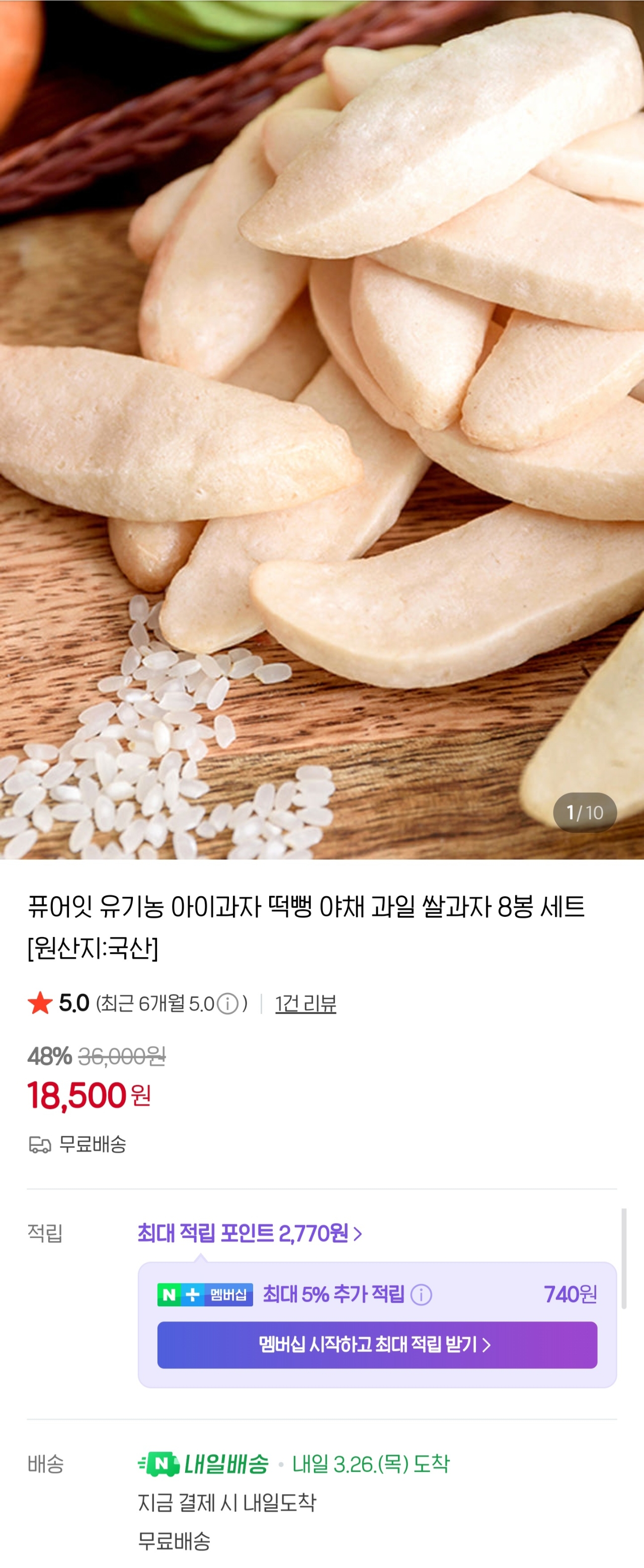 네이버)아기과자 떡뻥 8봉 18,500원 무배
