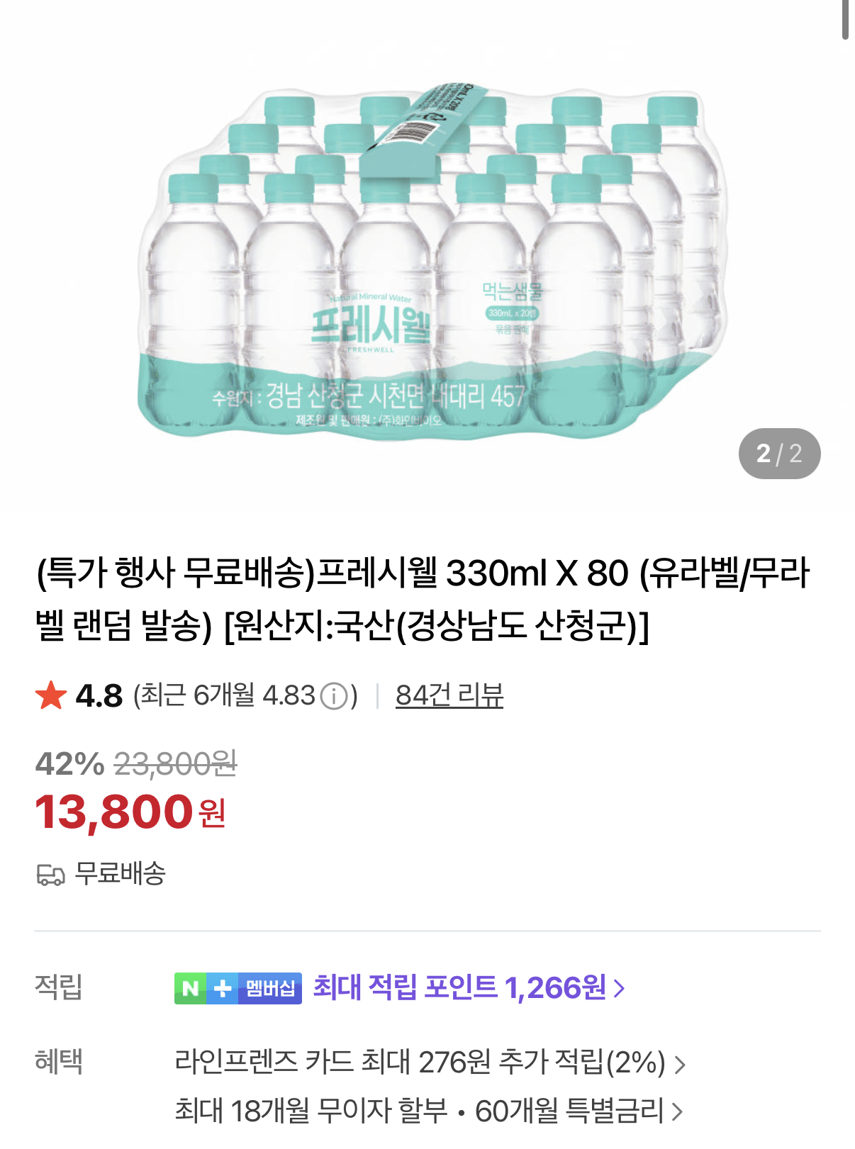 프레시웰 생수 330ml x 80병 13,800원