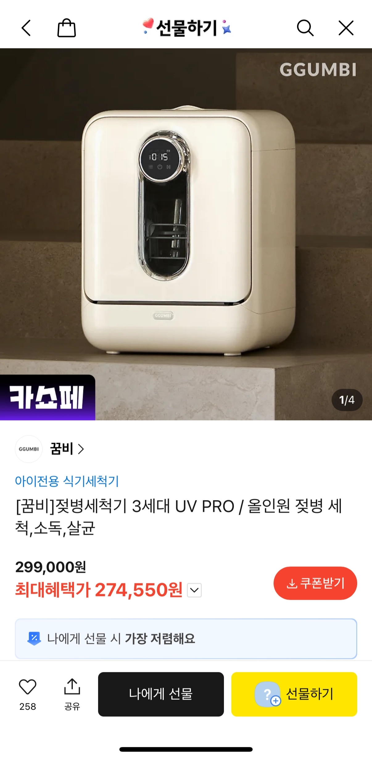 카쇼페 꿈비 젖병세척기 274,550원 구매 가능