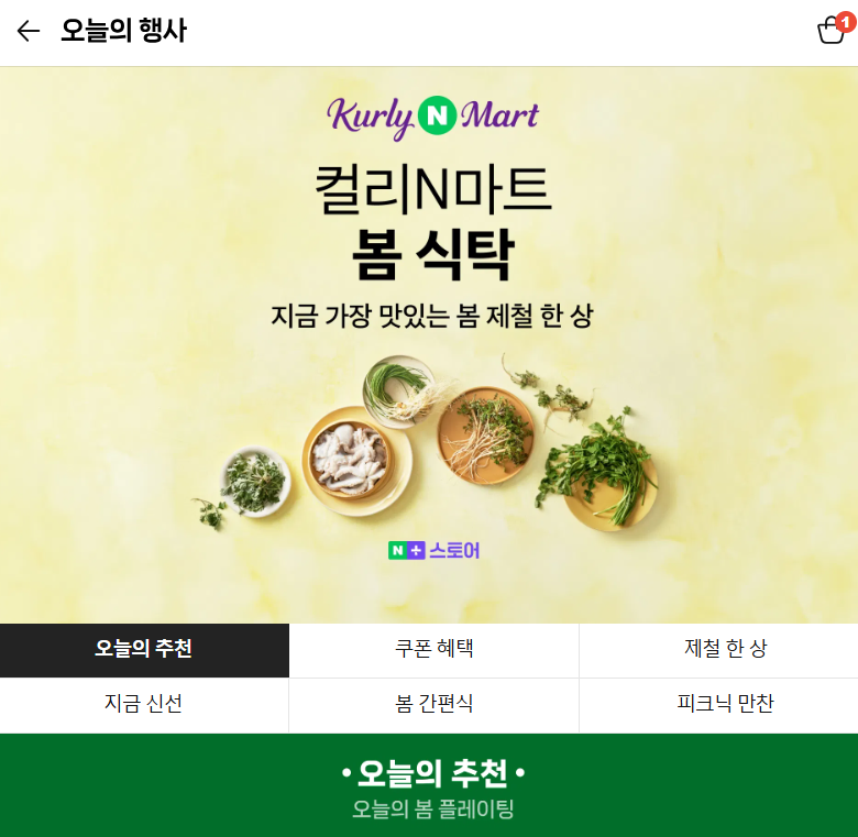 컬리N마트)봄 식탁이 뭔지 구경 해볼까요?ㅋㅋ