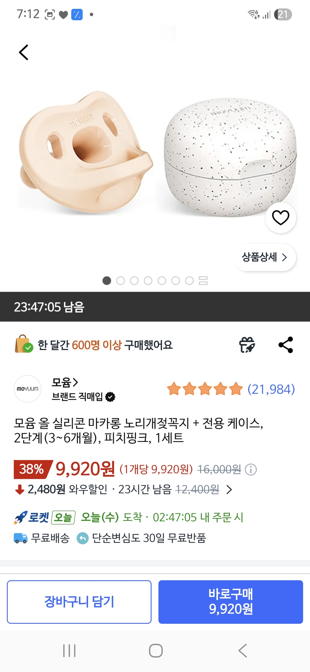 쿠팡) 모윰 올 실리콘 마카롱 노리개젖꼭지 + 전용 케이스, 9920원 핫딜
