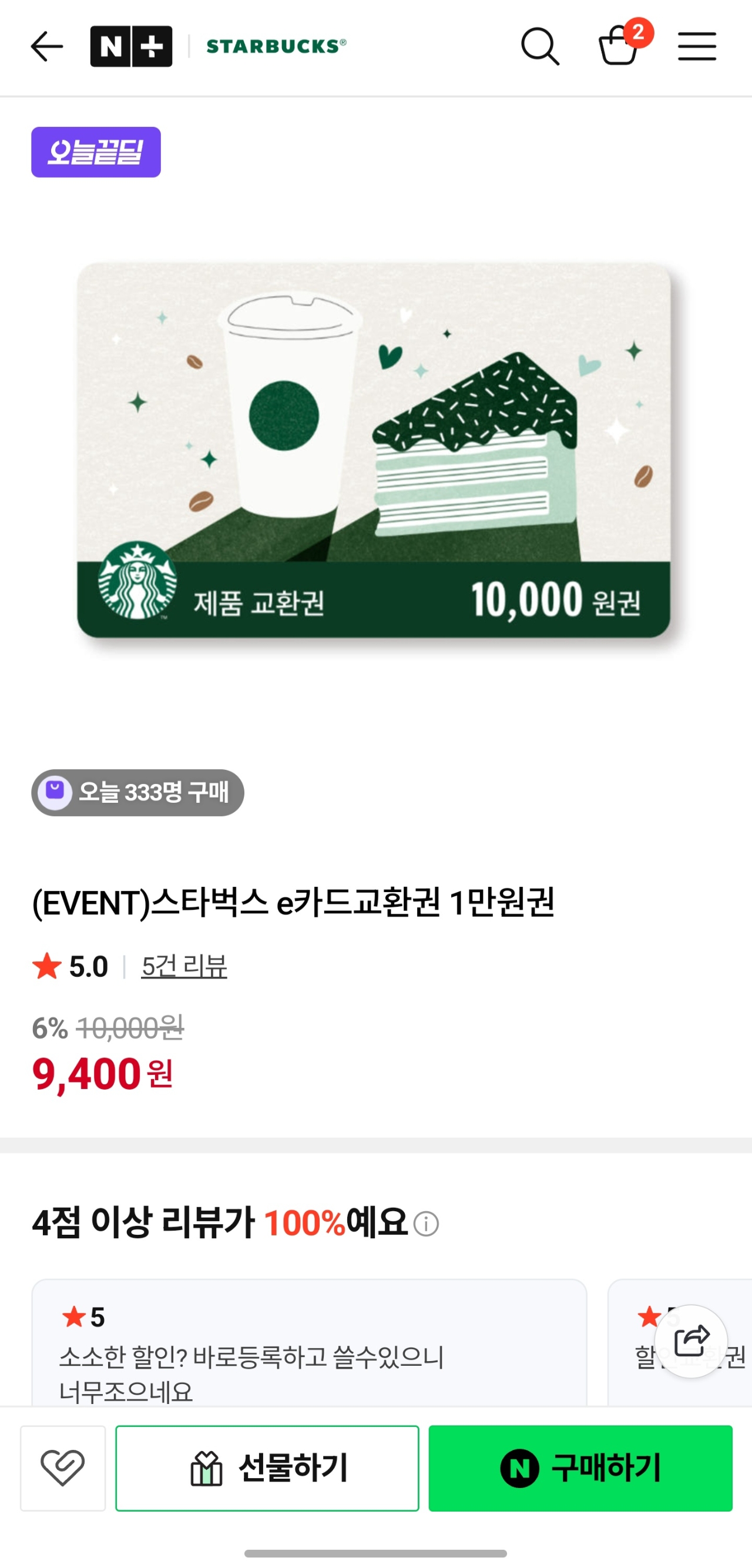 스타벅스 1만원 교환권 9,400원🔥