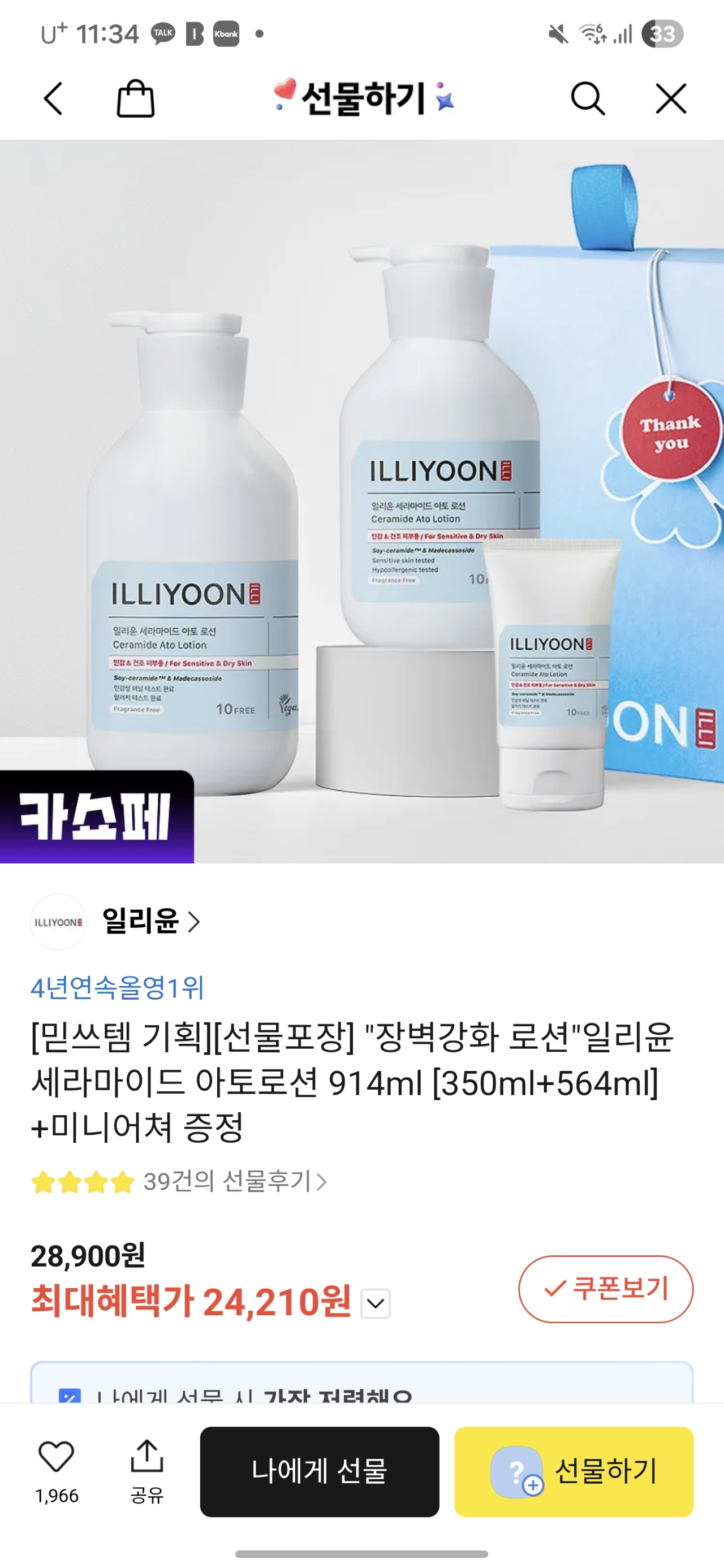 [카톡선물하기] 일리윤 세라마이드 아토로션 총964ml 24,210원