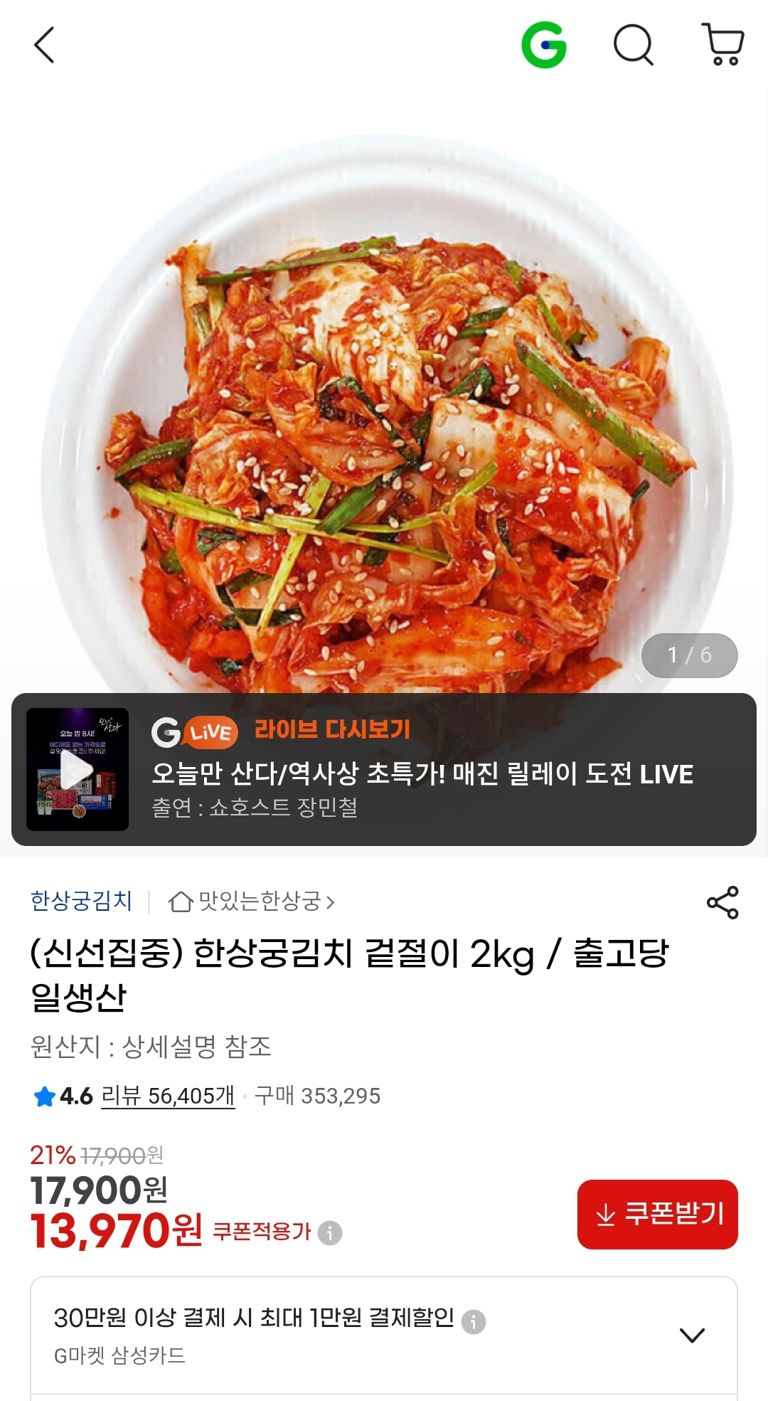 한상궁김치 겉절이 2kg 13,970원