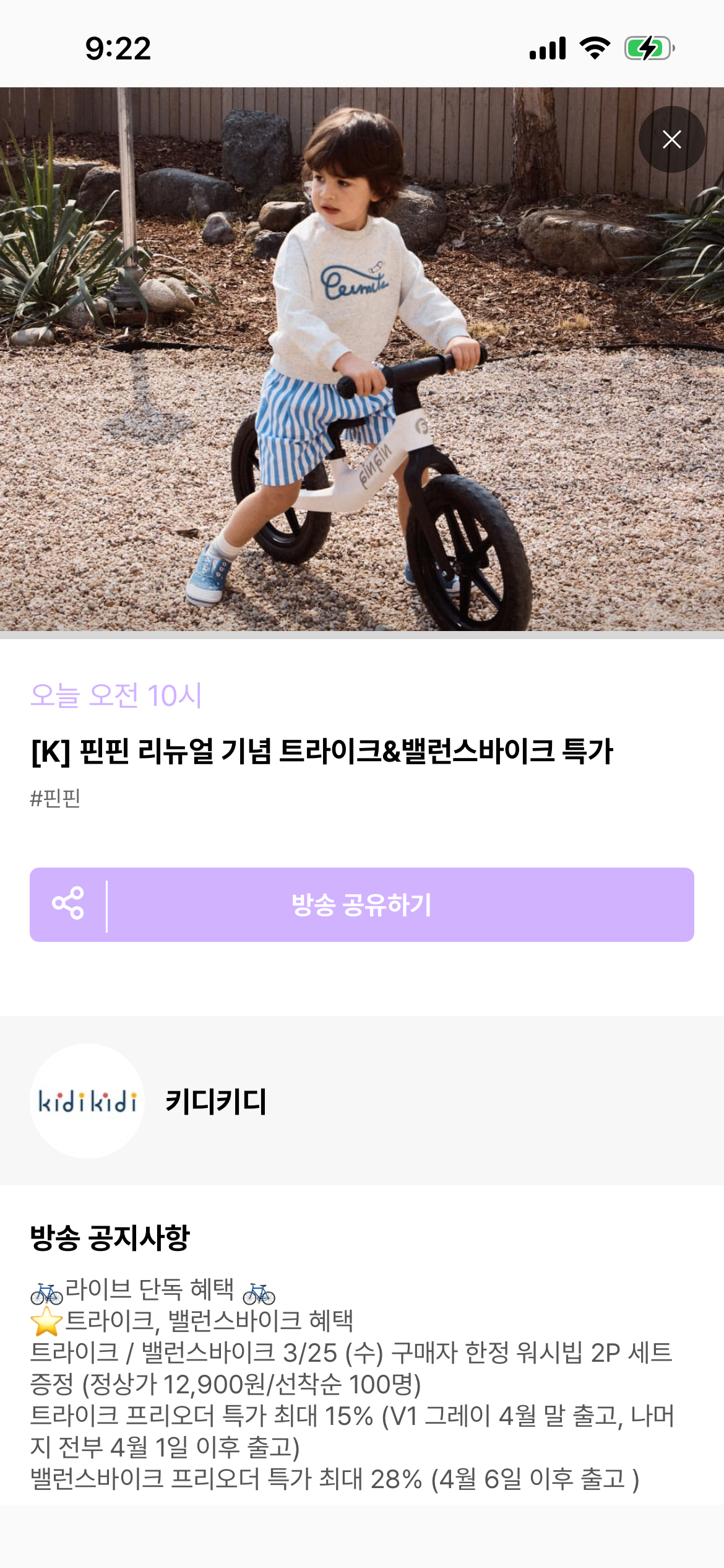 핀핀 트라이크 라이브방송 할인 혜택 있네용! (10시부터~)