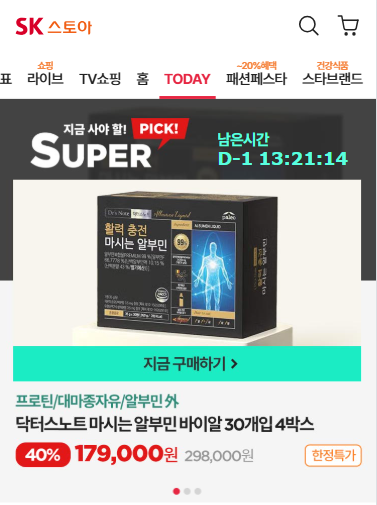 (SK스토아) 알부민 핫딜!! 바이알 30개입 1박스당 4만원대 초특