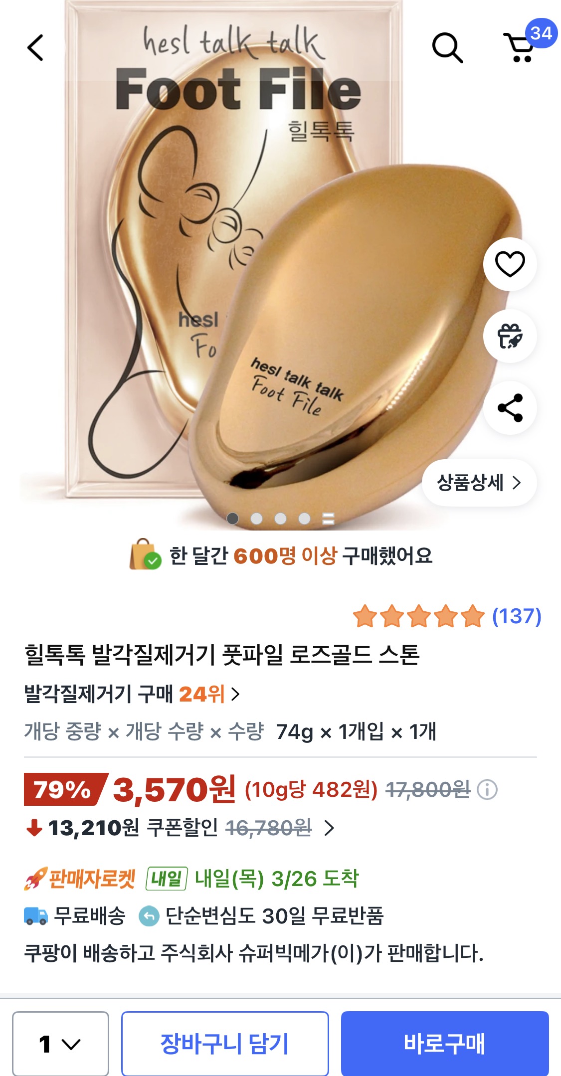 쿠팡) 힐톡톡 발각질제거기 풋파일 로즈골드 스톤 3,570원 /와우무배